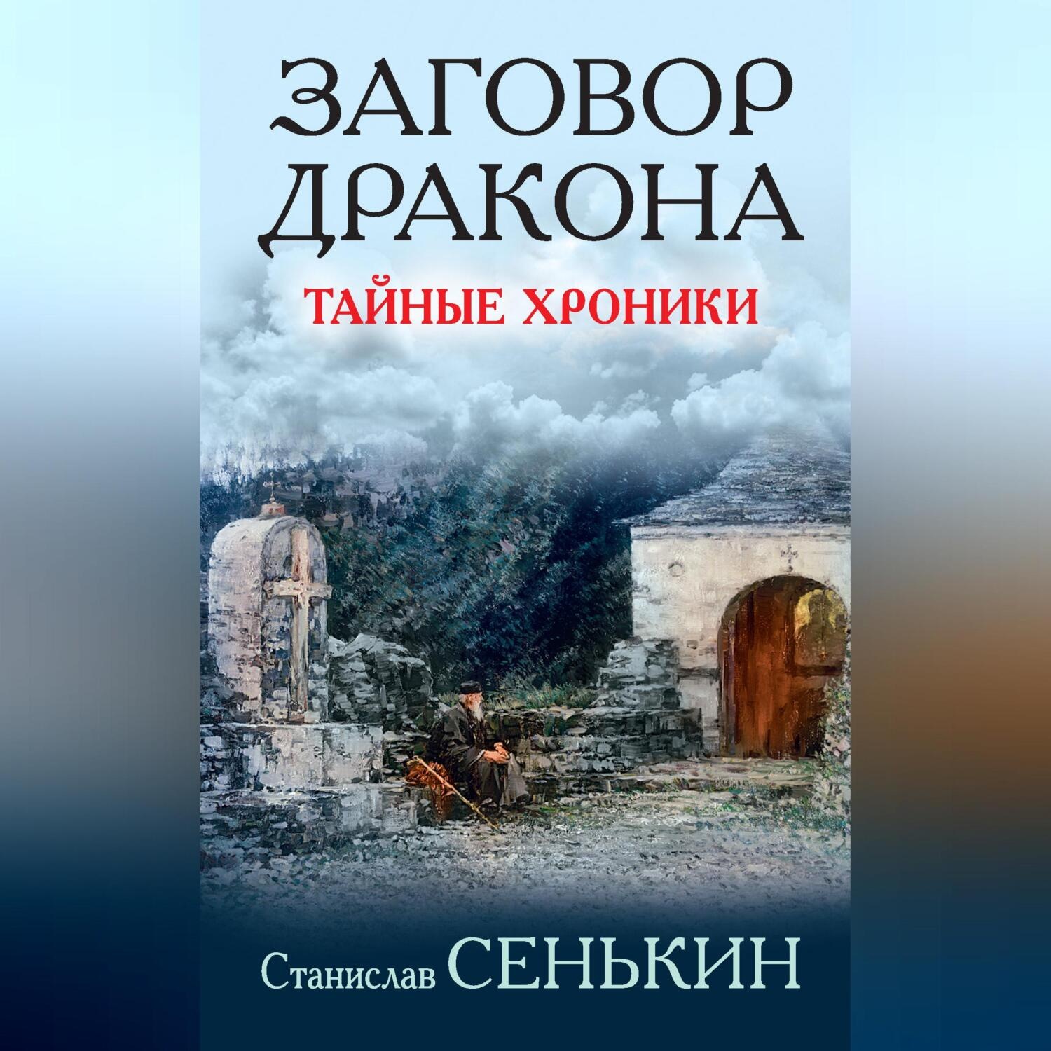 Обложка книги «Заговор Дракона. Тайные хроники»