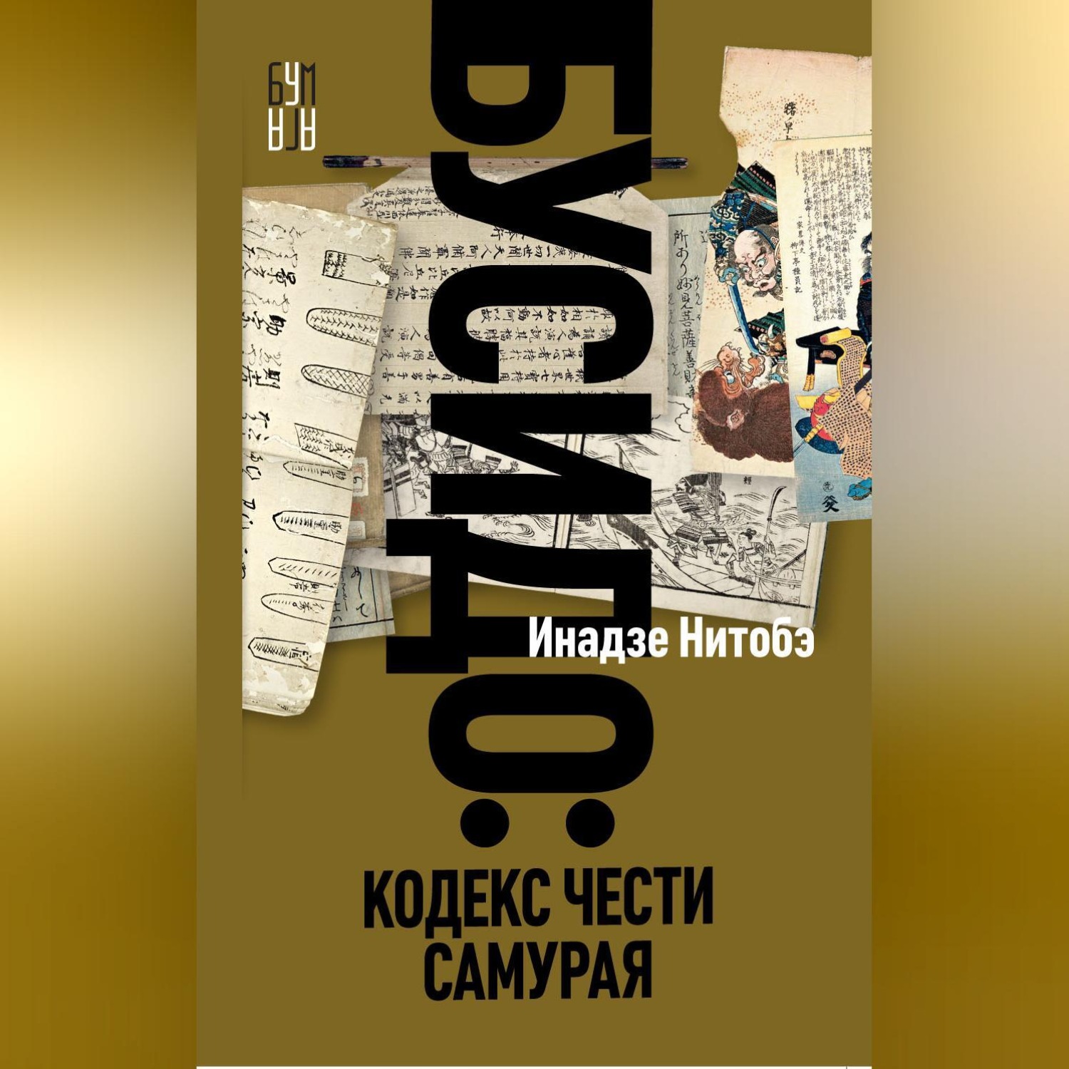 Обложка книги «Бусидо. Кодекс чести самурая»