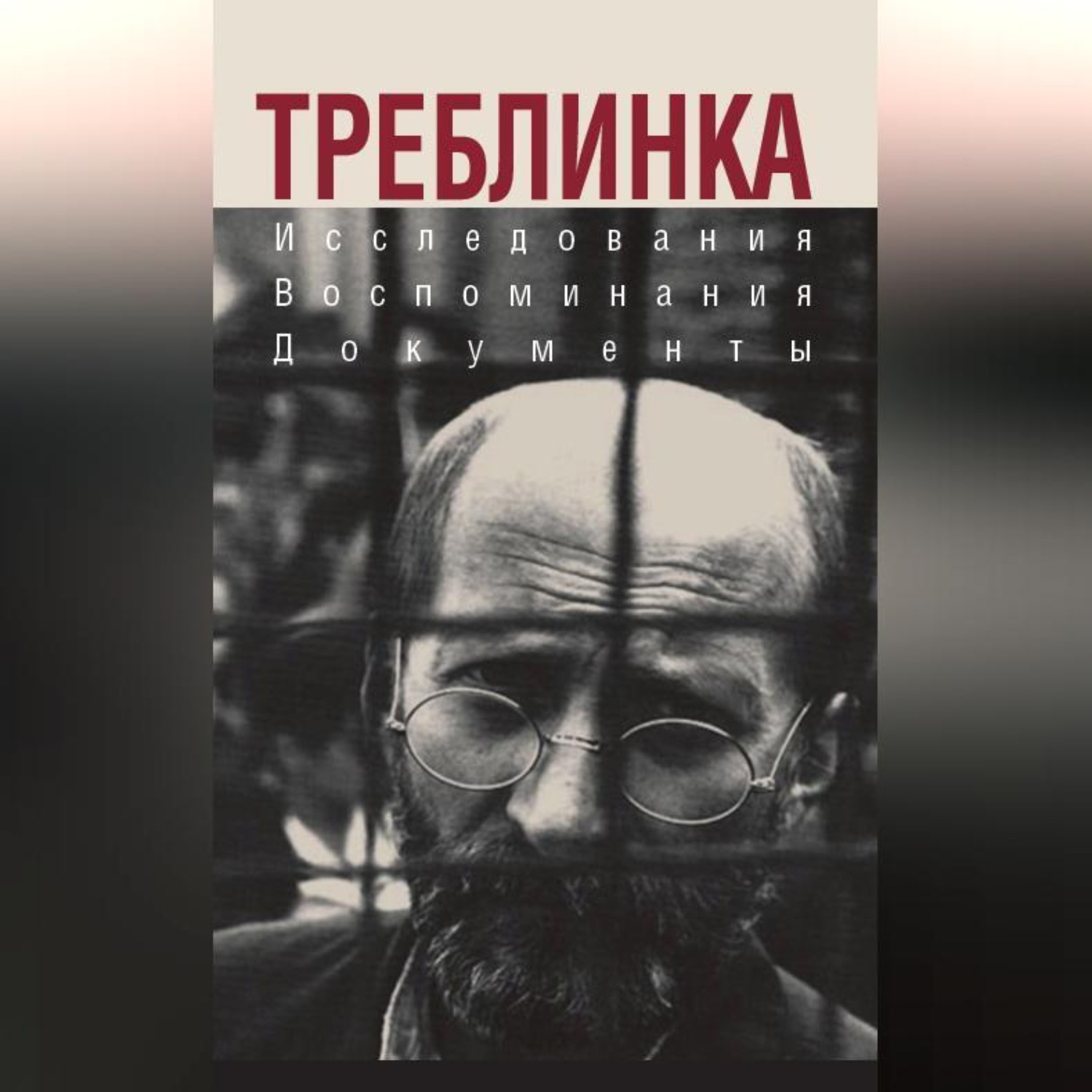 Обложка книги «Треблинка. Исследования. Воспоминания. Документы»