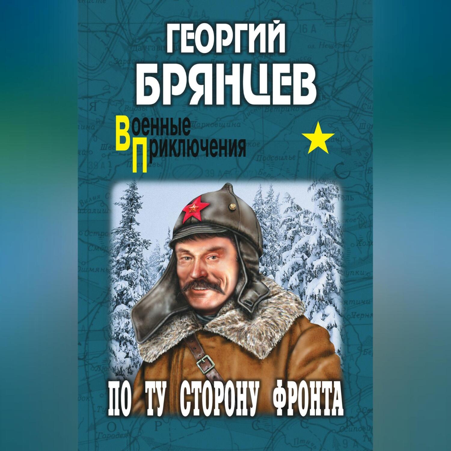 Обложка книги «По ту сторону фронта»