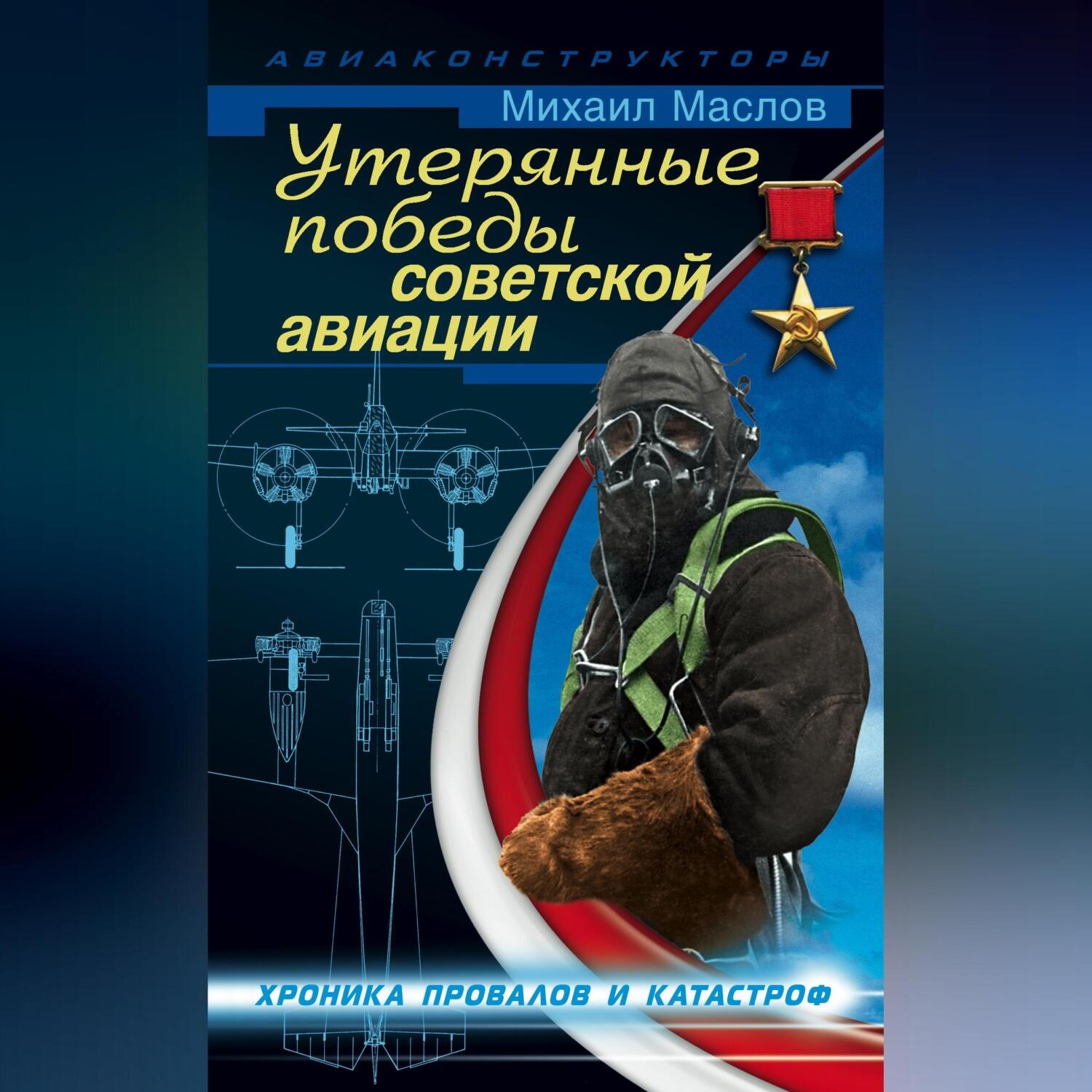 Обложка книги «Утерянные победы советской авиации»