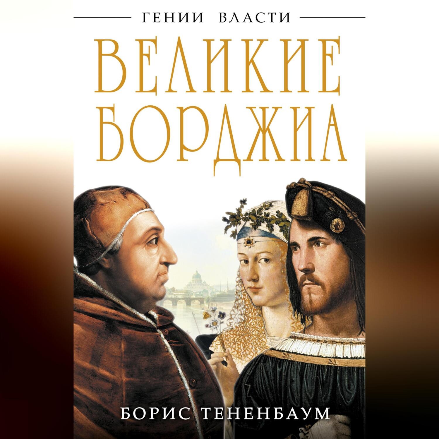 Обложка книги «Великие Борджиа. Гении зла»