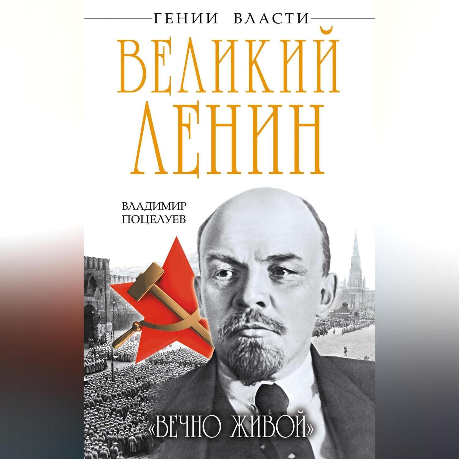 Обложка книги «Великий Ленин. «Вечно живой»»
