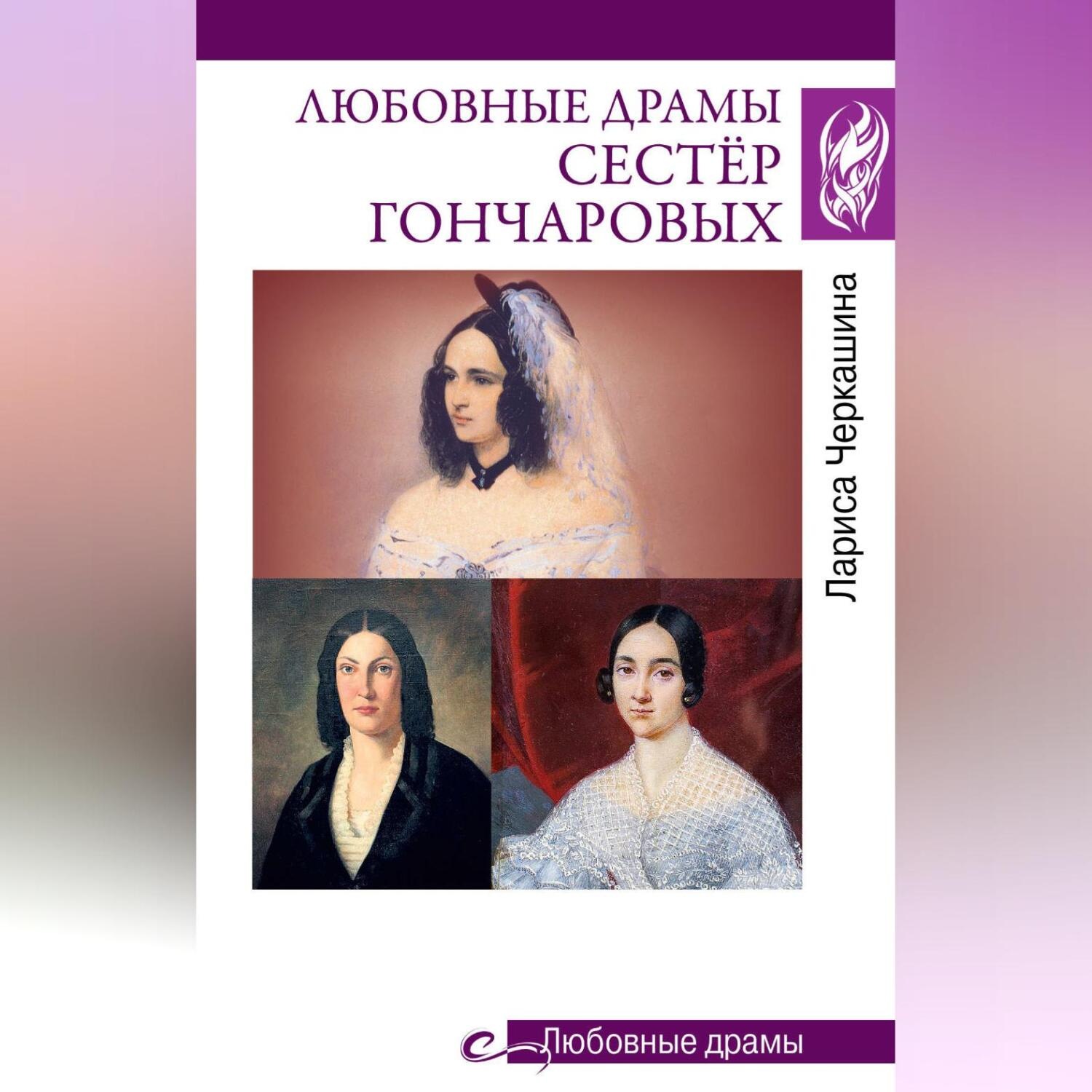 Обложка книги «Любовные драмы сестёр Гончаровых»