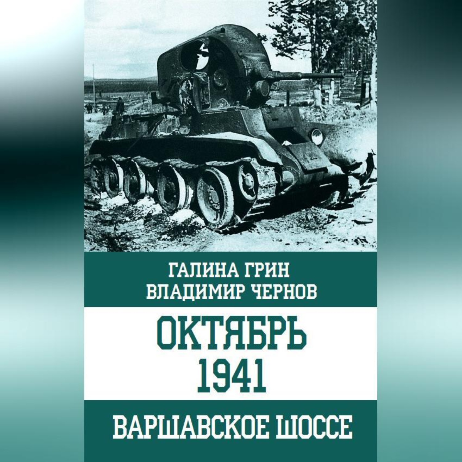 Обложка книги «Октябрь 1941. Варшавское шоссе»