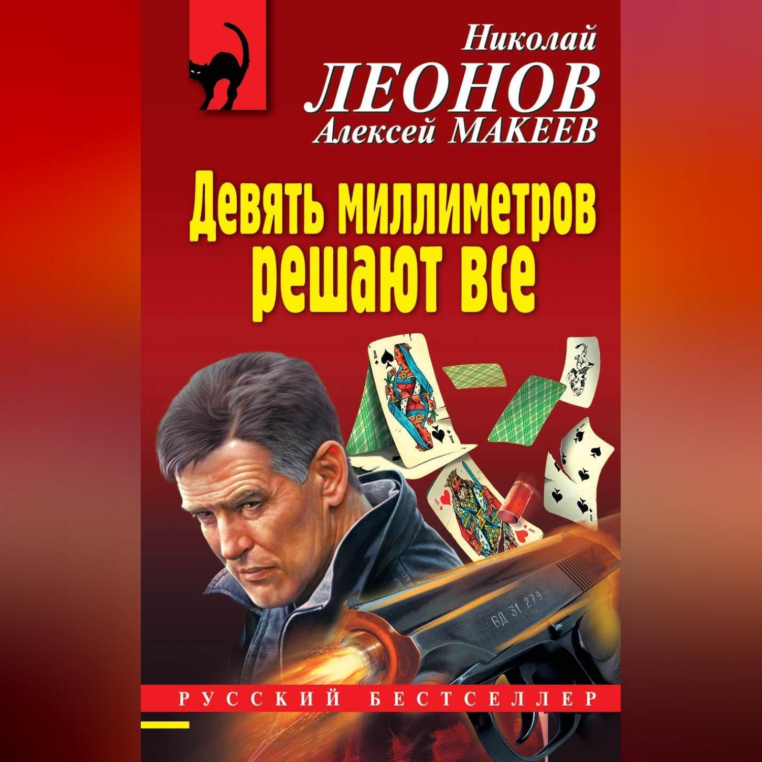 Обложка книги «Девять миллиметров решают все»