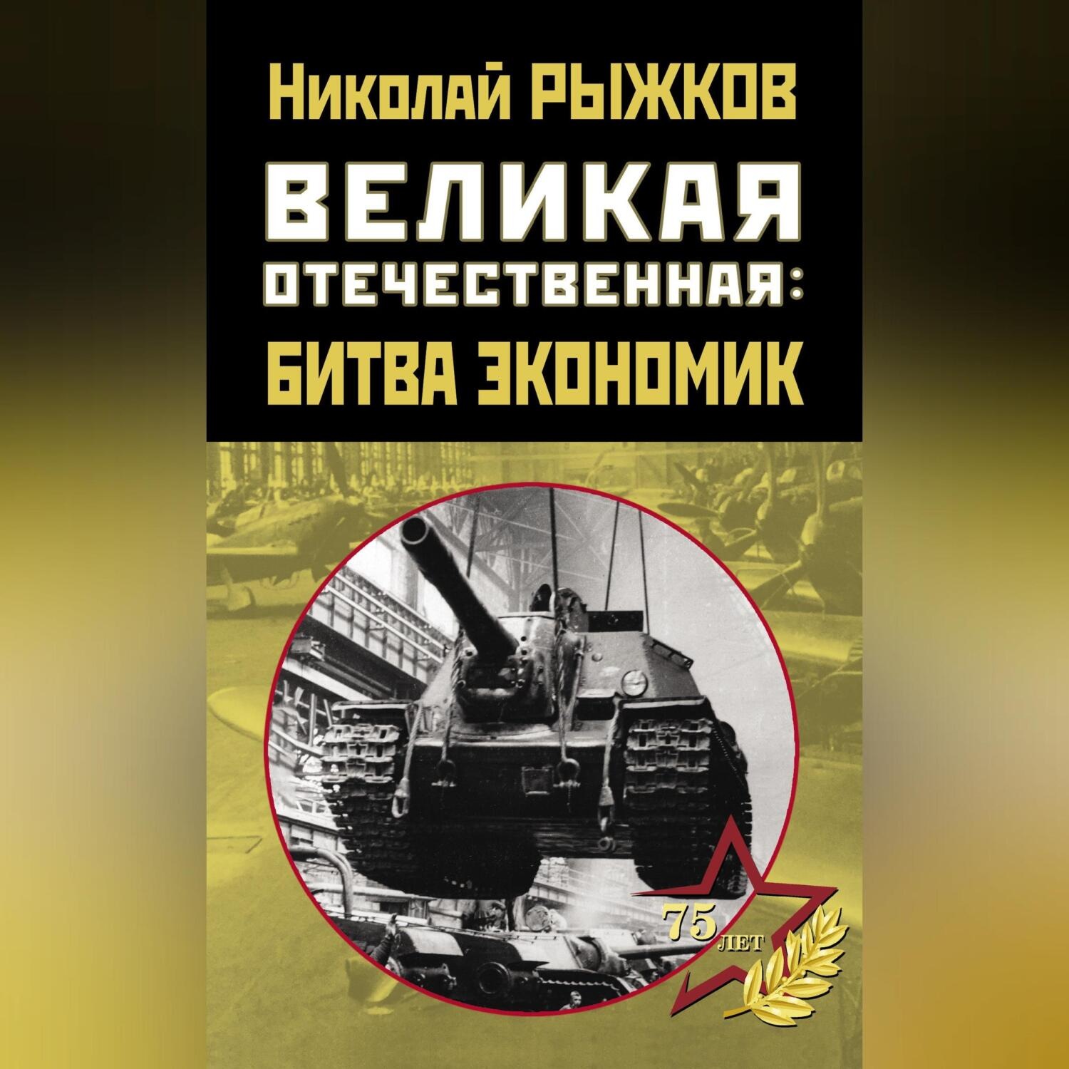 Обложка книги «Великая Отечественная: битва экономик»