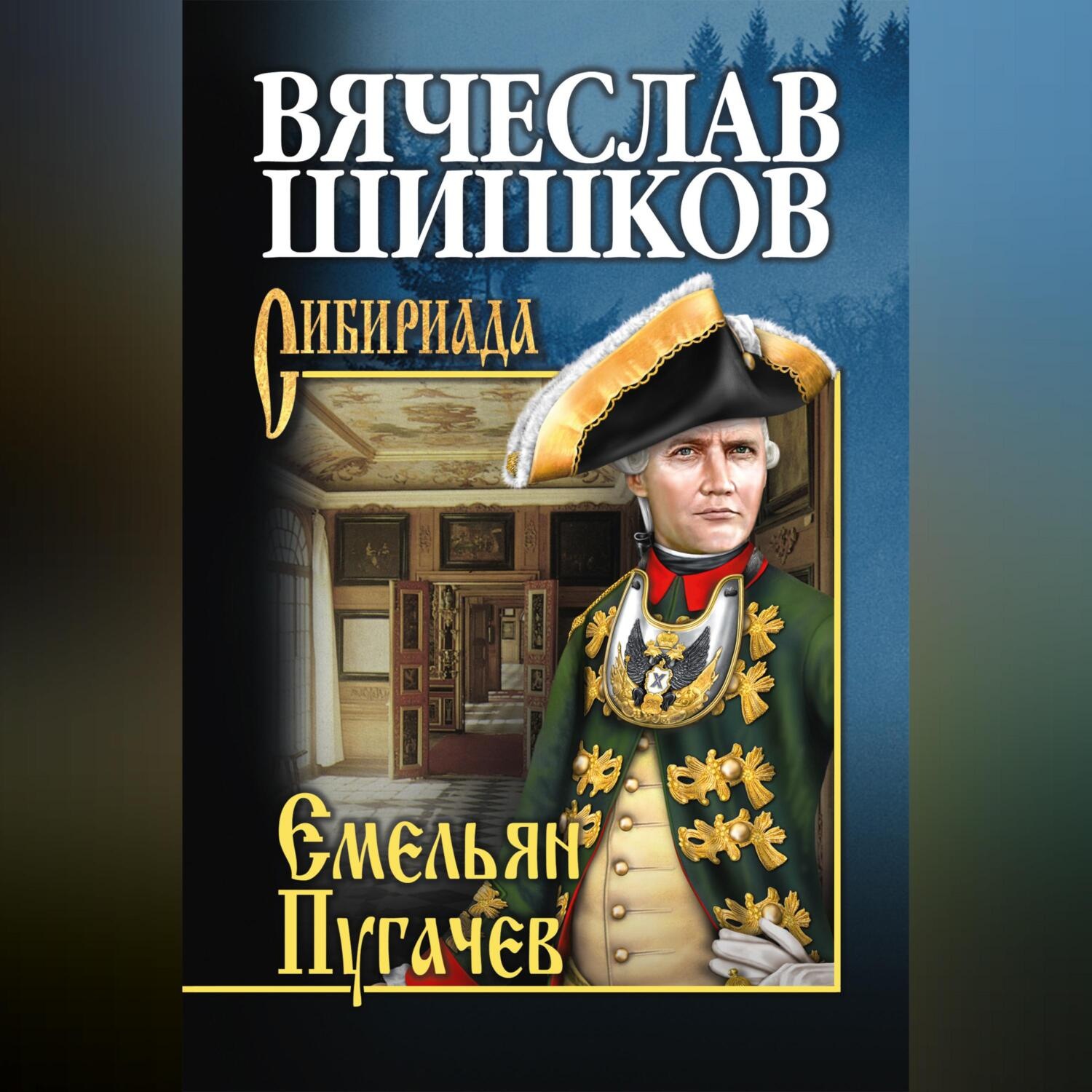 Обложка книги «Емельян Пугачев. Книга первая»