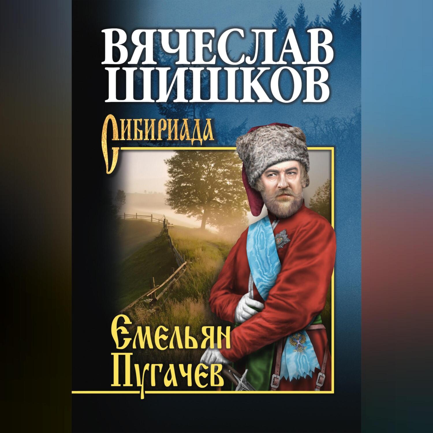 Обложка книги «Емельян Пугачев. Книга вторая»