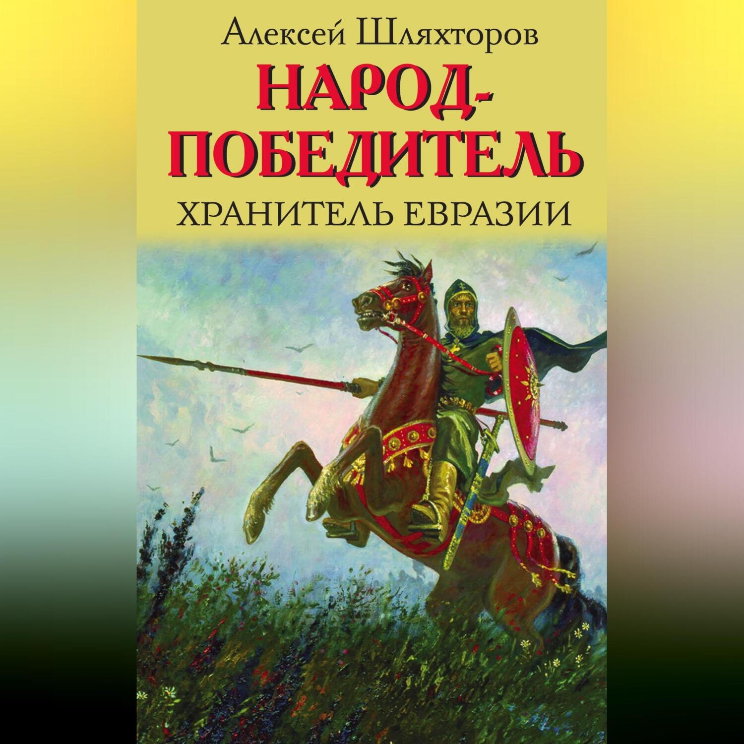 Обложка книги «Народ-победитель. Хранитель Евразии»