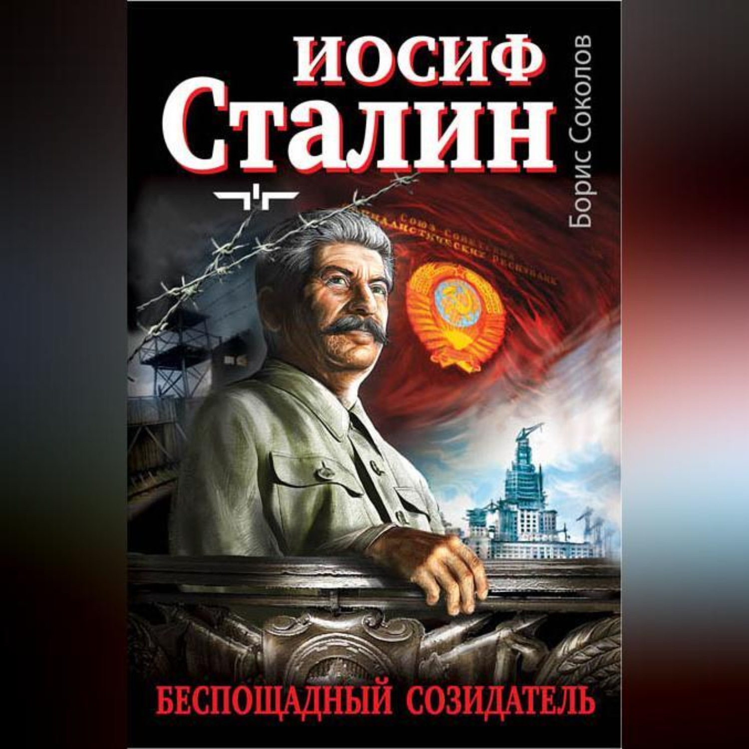 Обложка книги «Иосиф Сталин – беспощадный созидатель»
