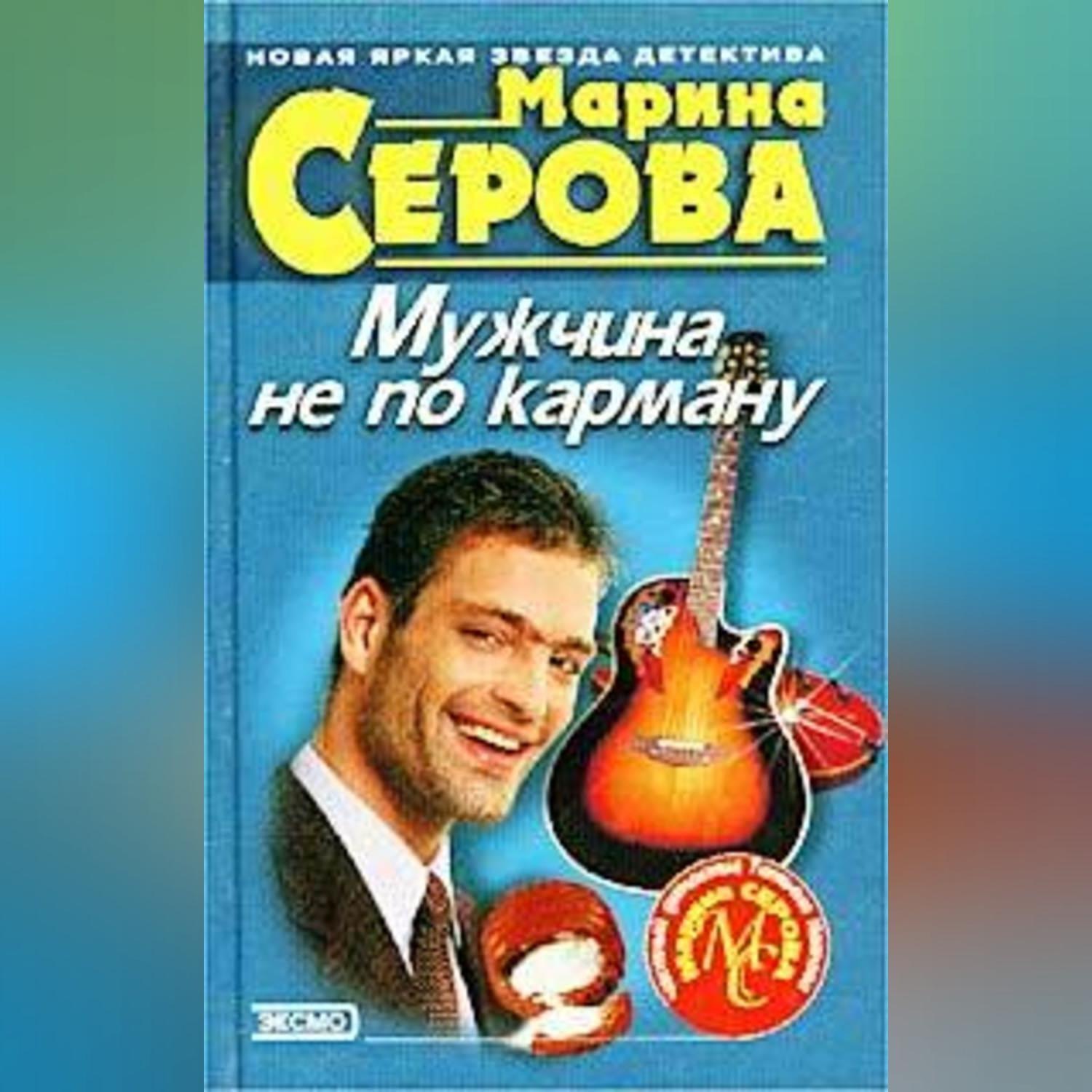 Обложка книги «Мужчина не по карману»