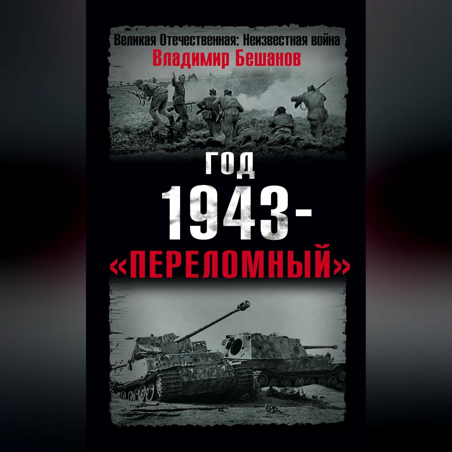 Обложка книги «Год 1943 – «переломный»»