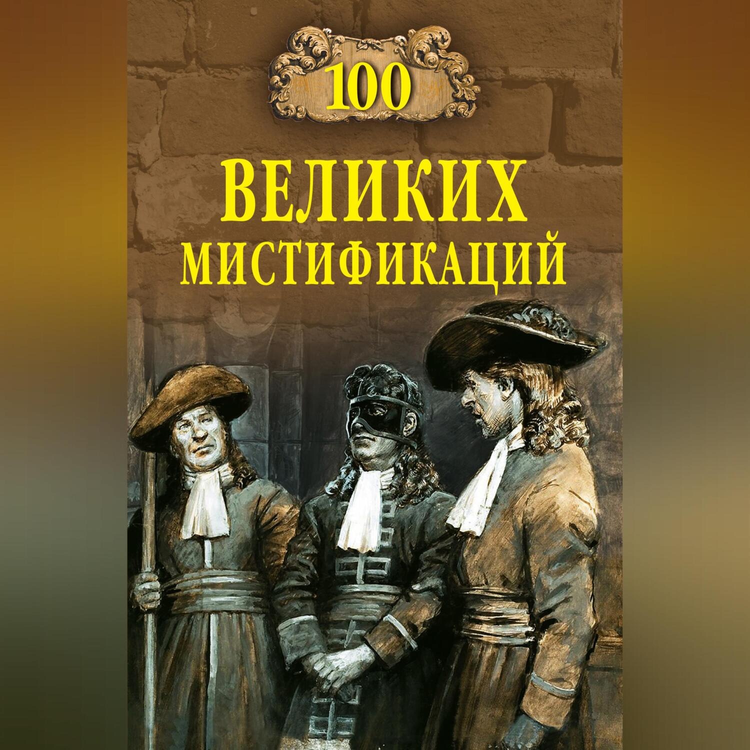 Обложка книги «100 великих мистификаций»