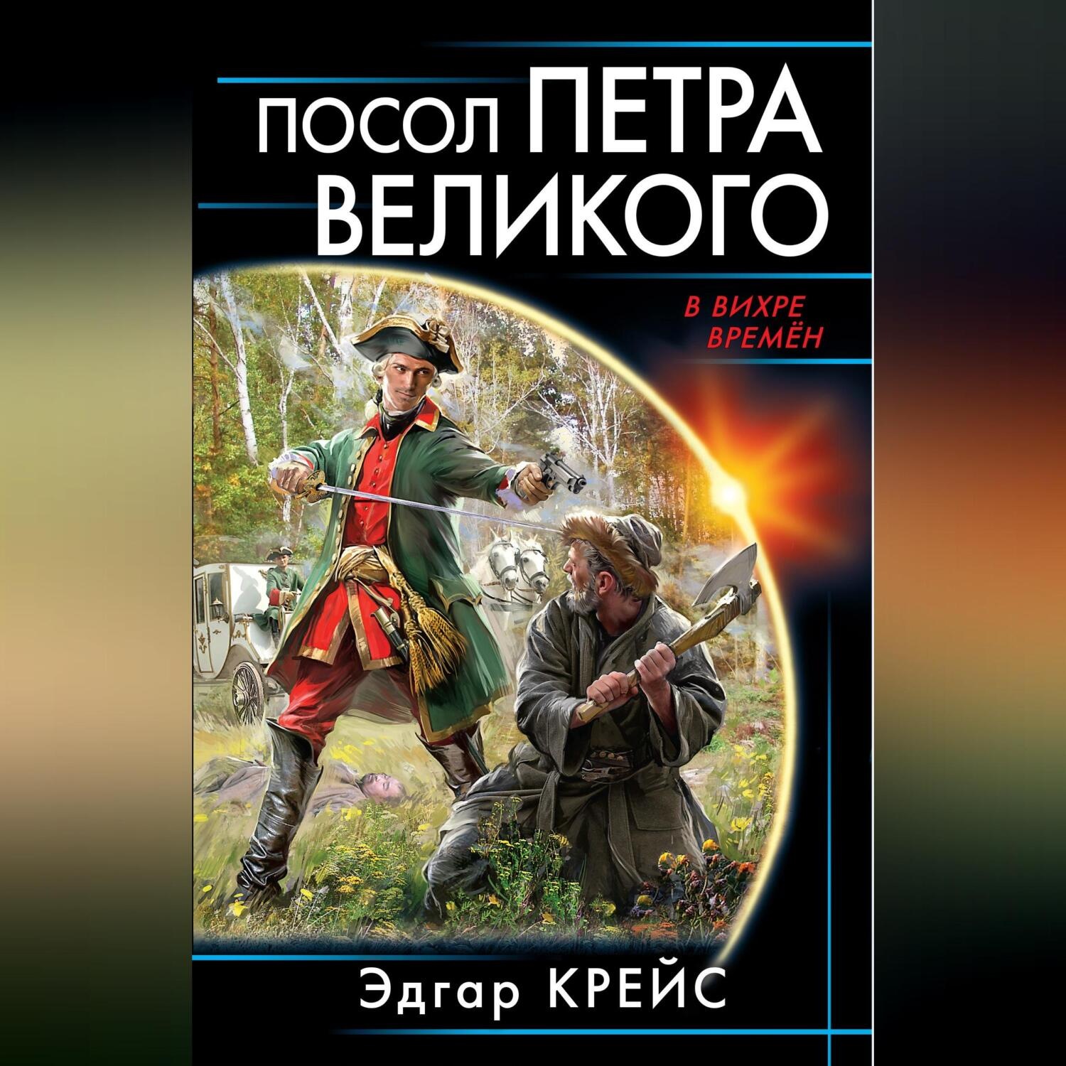 Обложка книги «Посол Петра Великого»