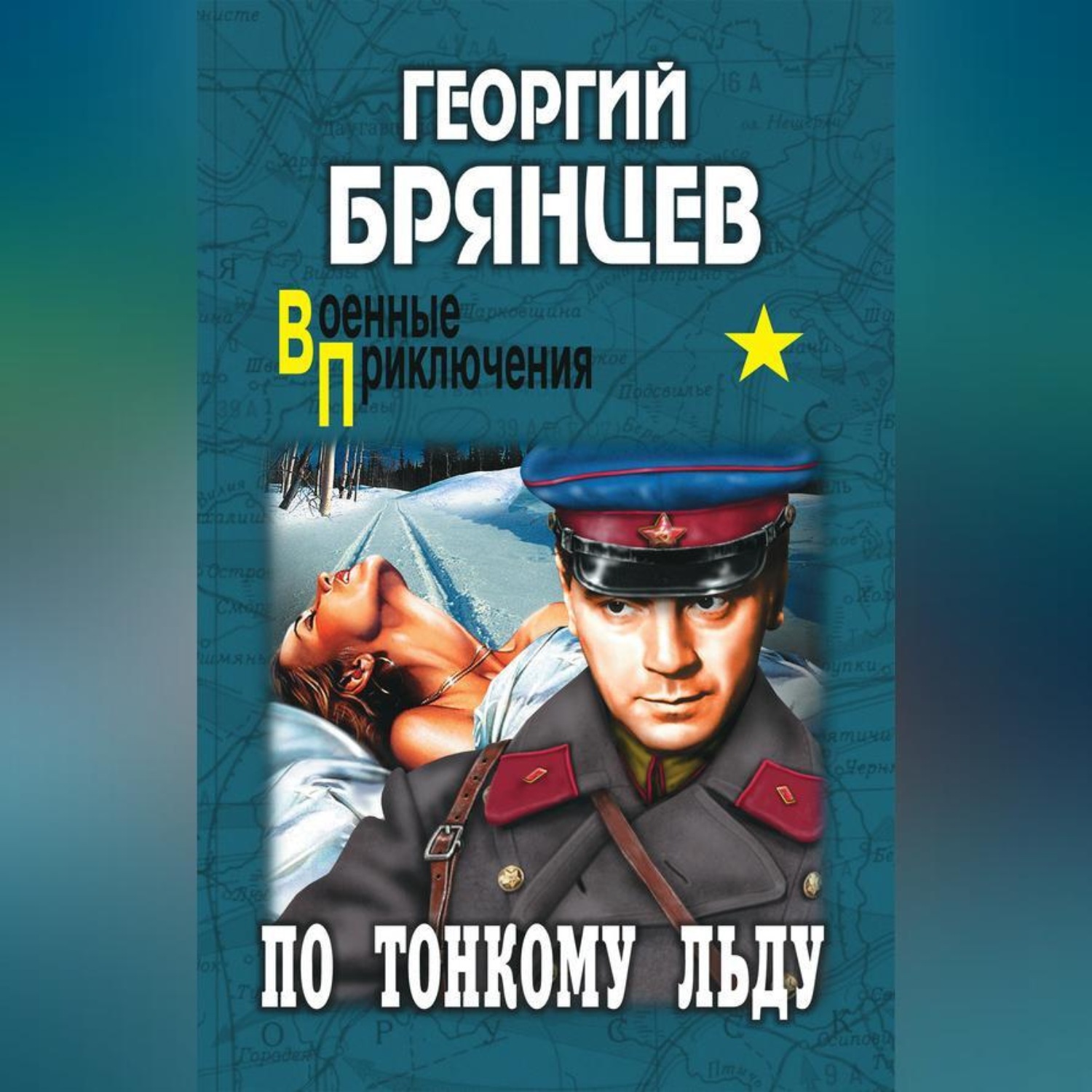 Обложка книги «По тонкому льду»