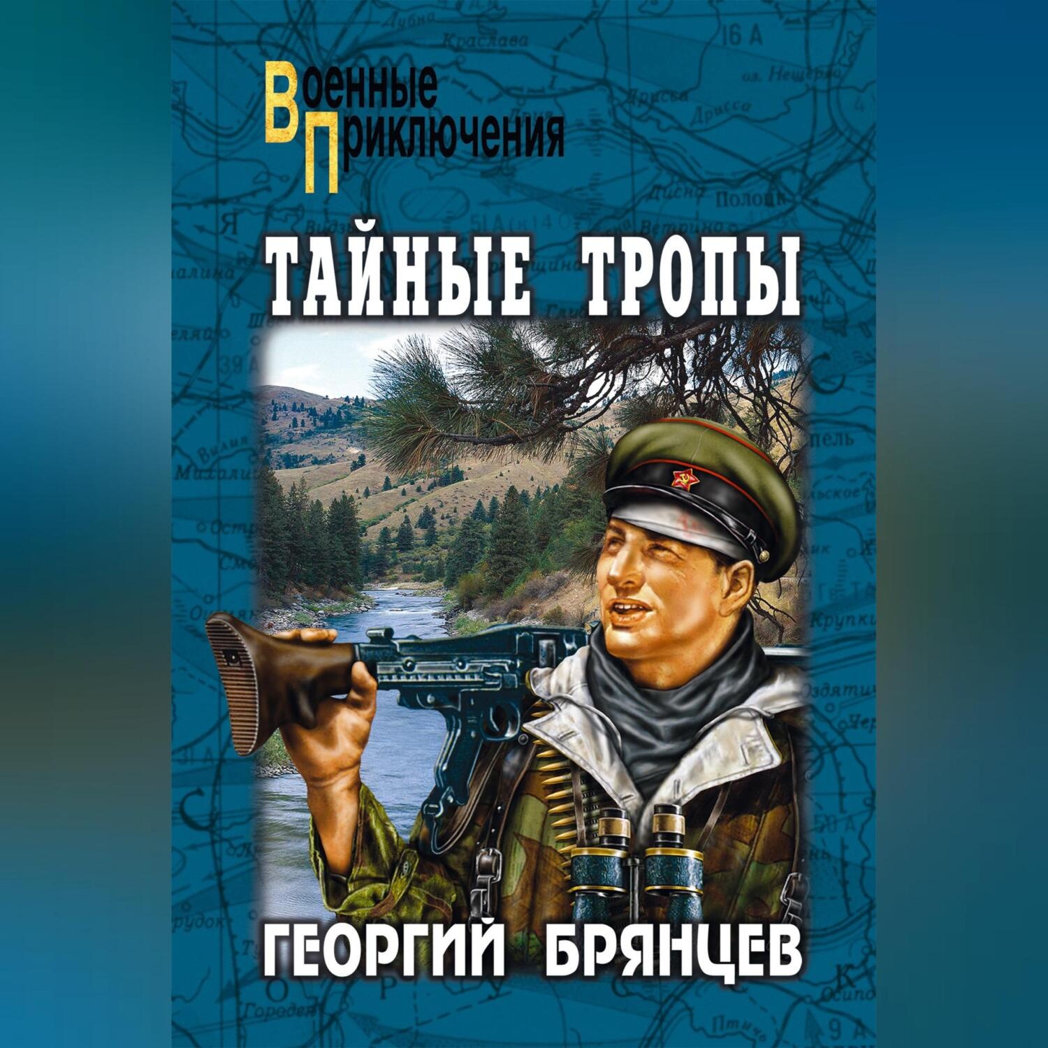 Обложка книги «Тайные тропы (сборник)»