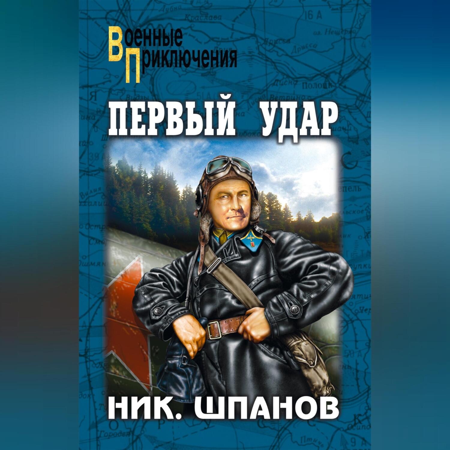 Обложка книги «Первый удар (сборник)»