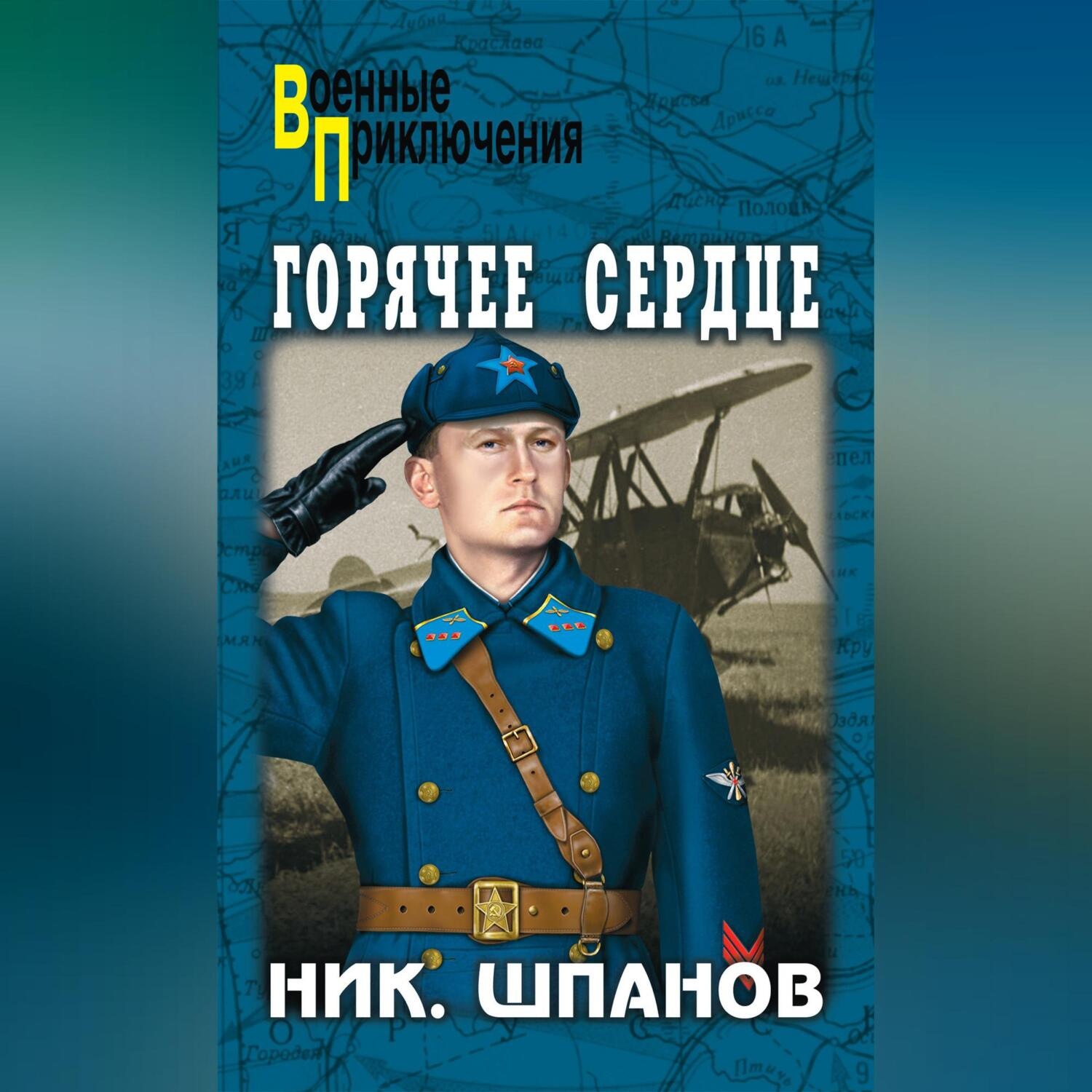 Обложка книги «Горячее сердце (сборник)»