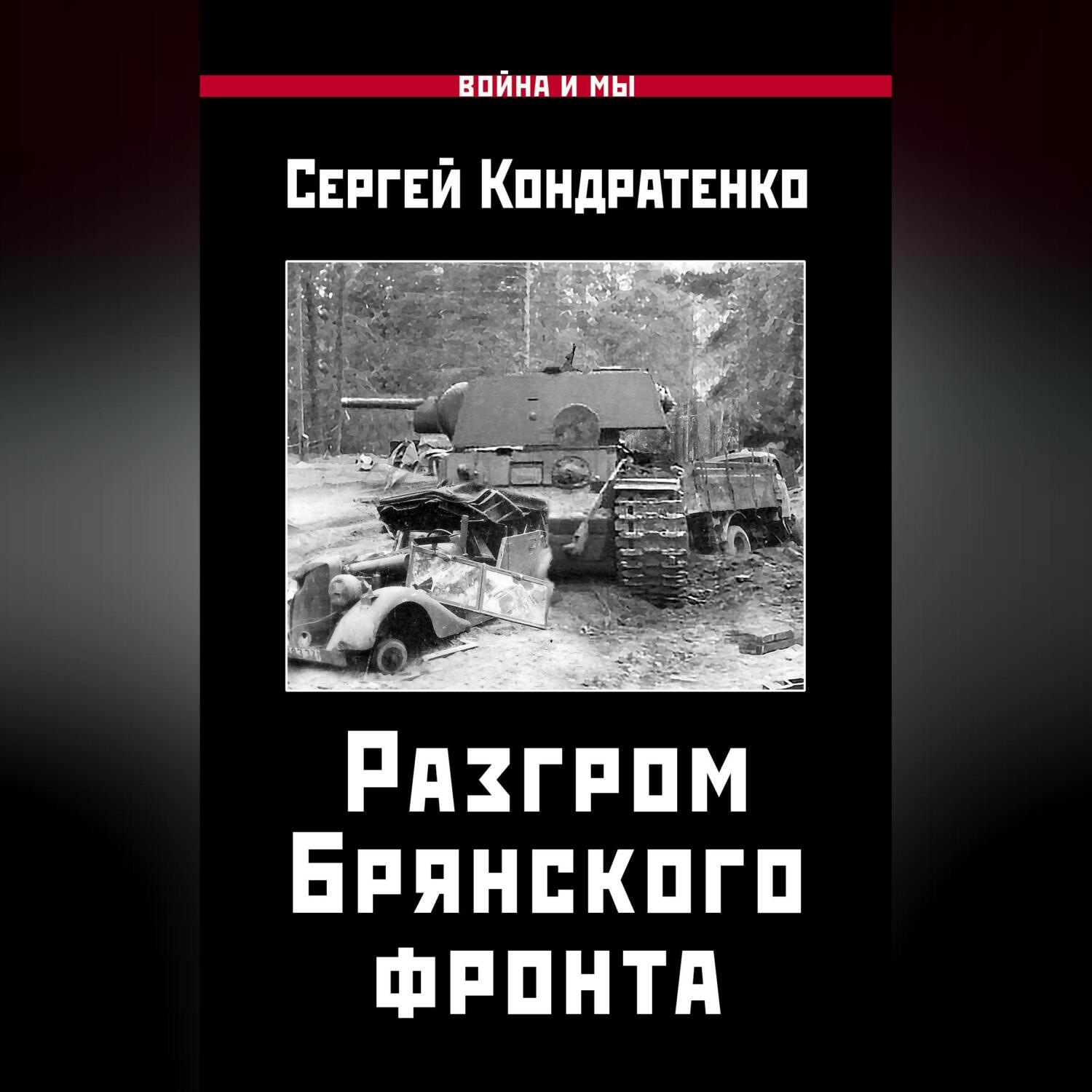 Обложка книги «Разгром Брянского фронта»