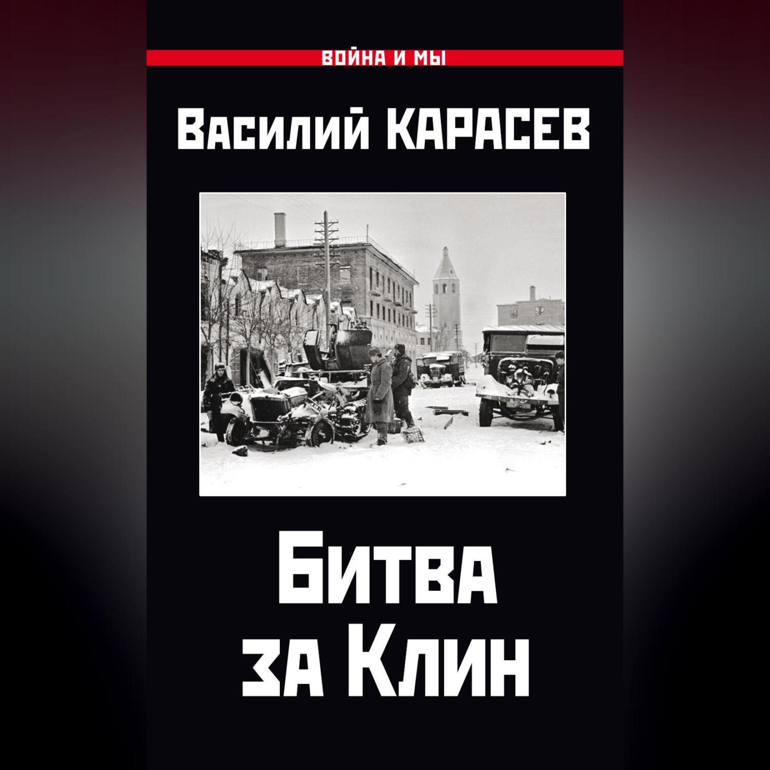Обложка книги «Битва за Клин»