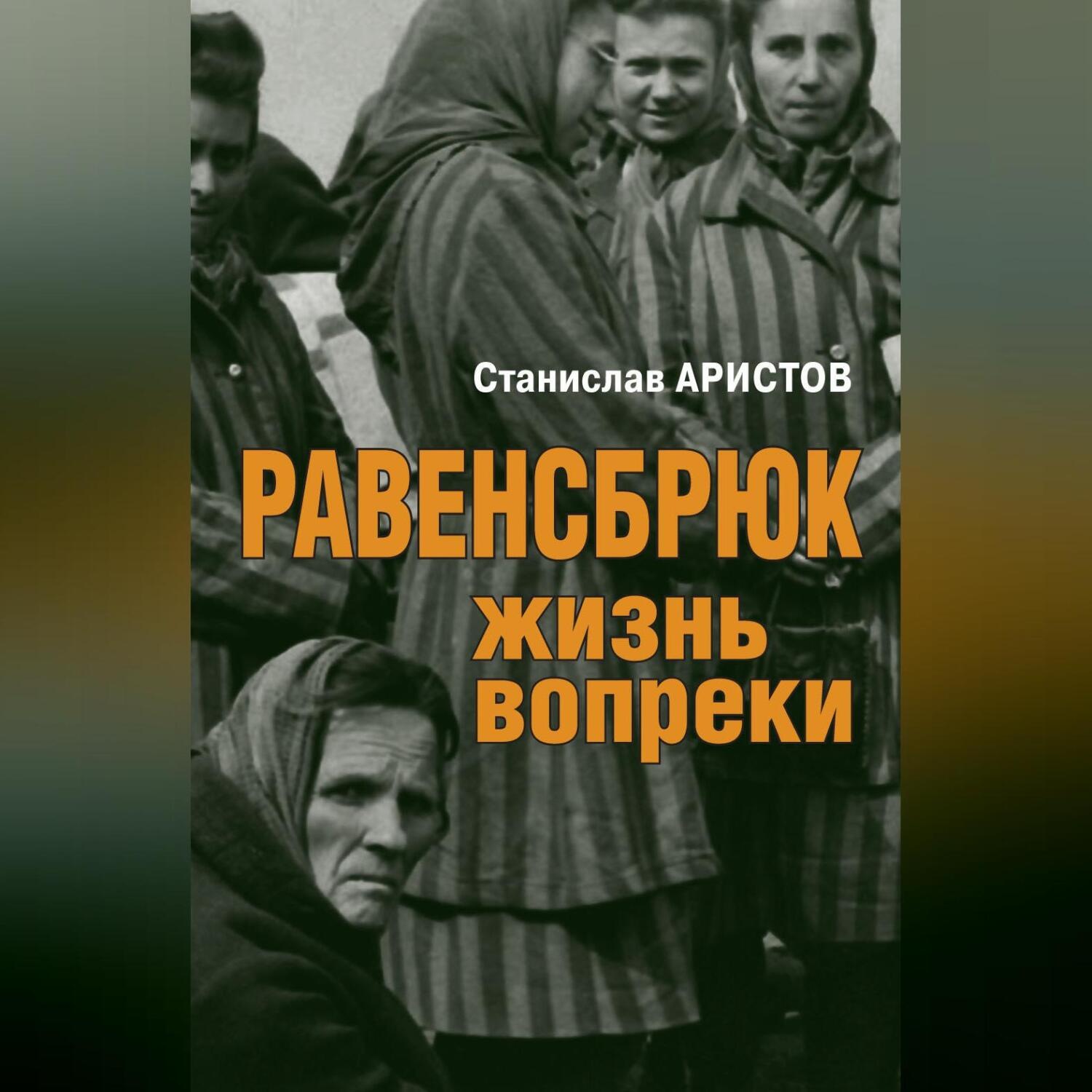 Обложка книги «Равенсбрюк. Жизнь вопреки»