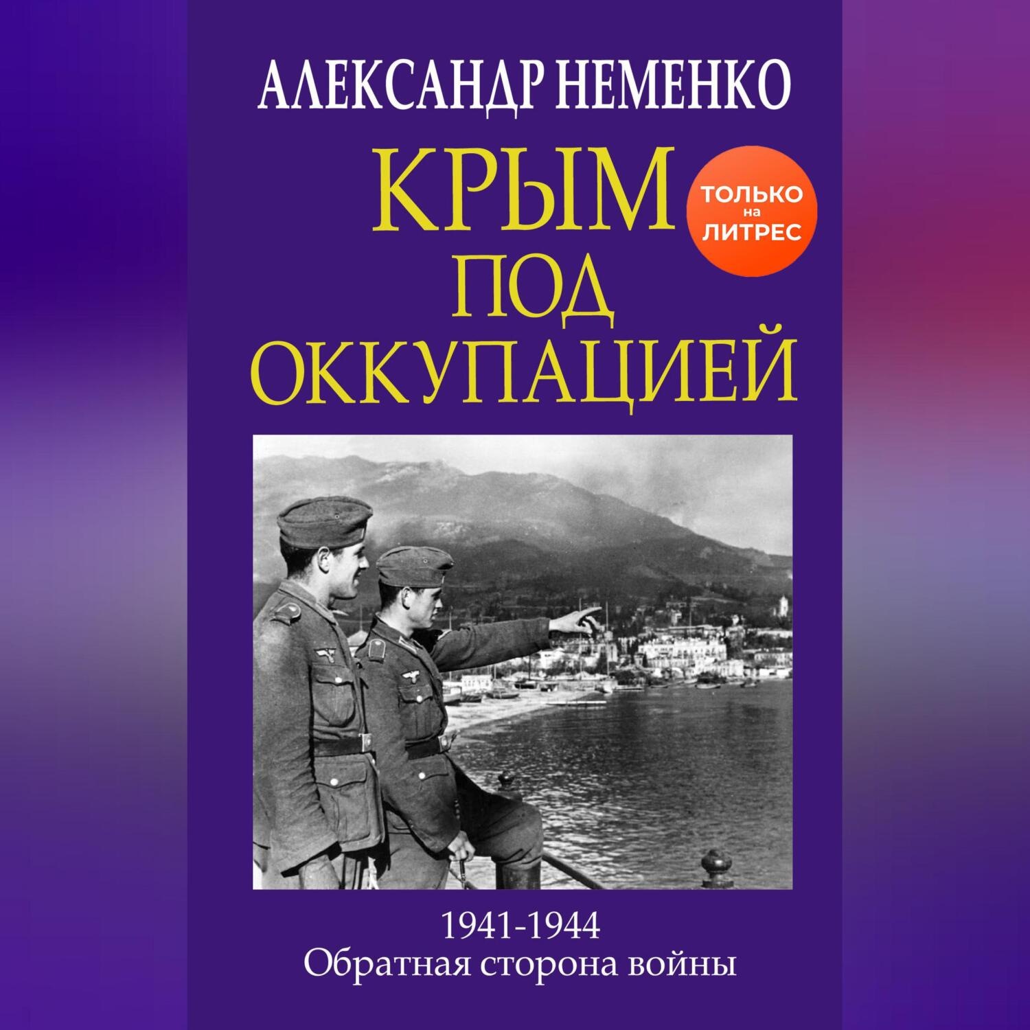 Обложка книги «Крым под оккупацией»