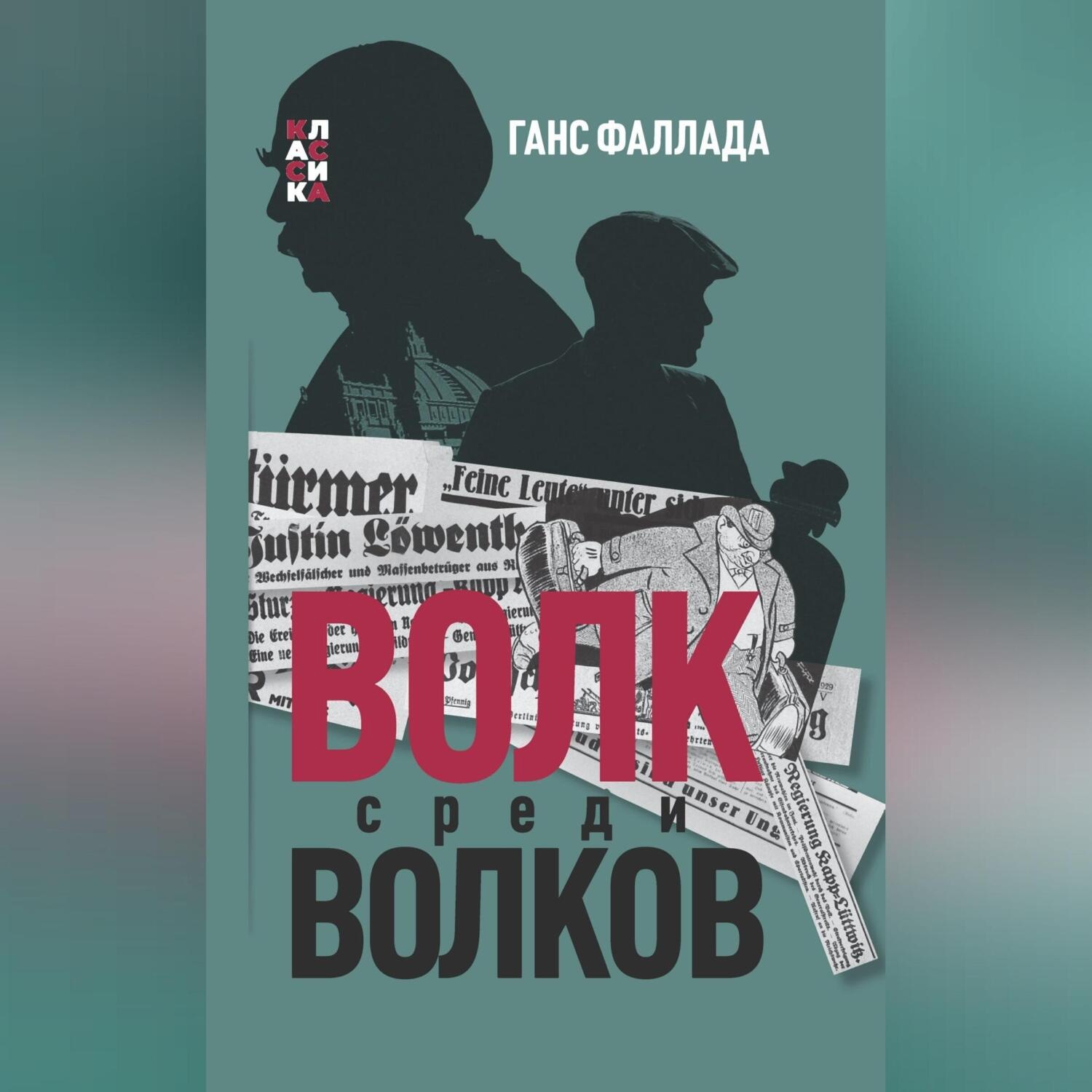 Обложка книги «Волк среди волков»