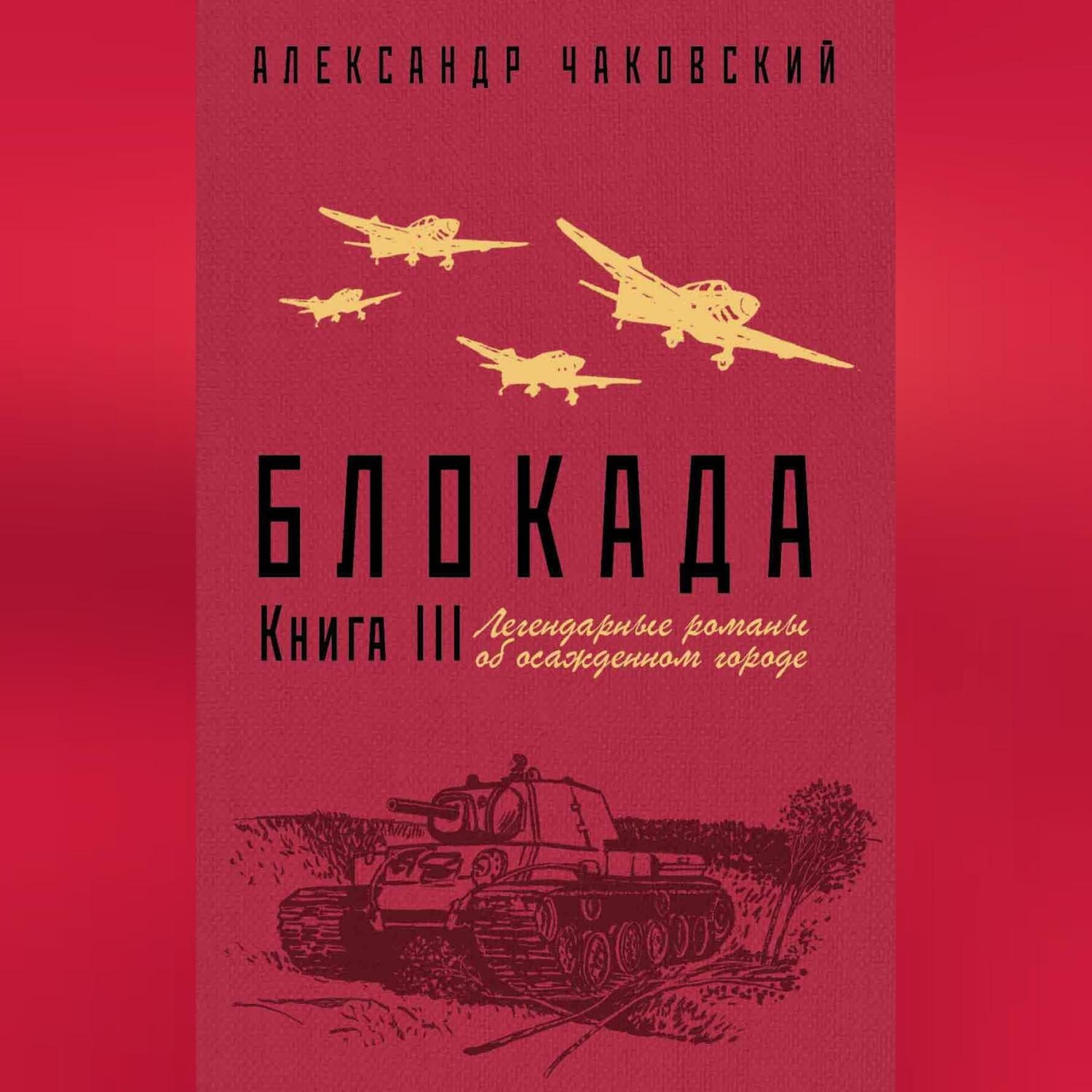 Обложка книги «Блокада. Книга 3»