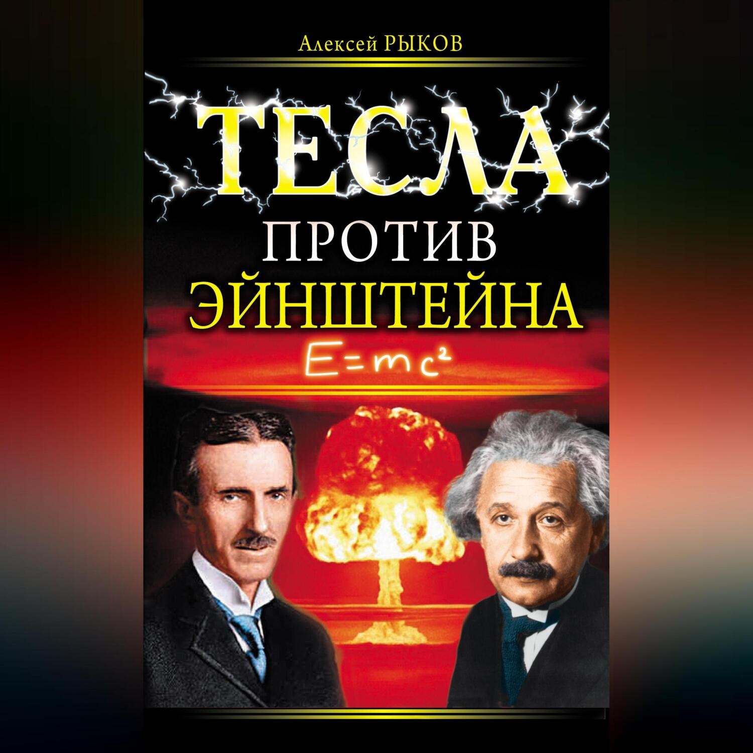 Обложка книги «Тесла против Эйнштейна»