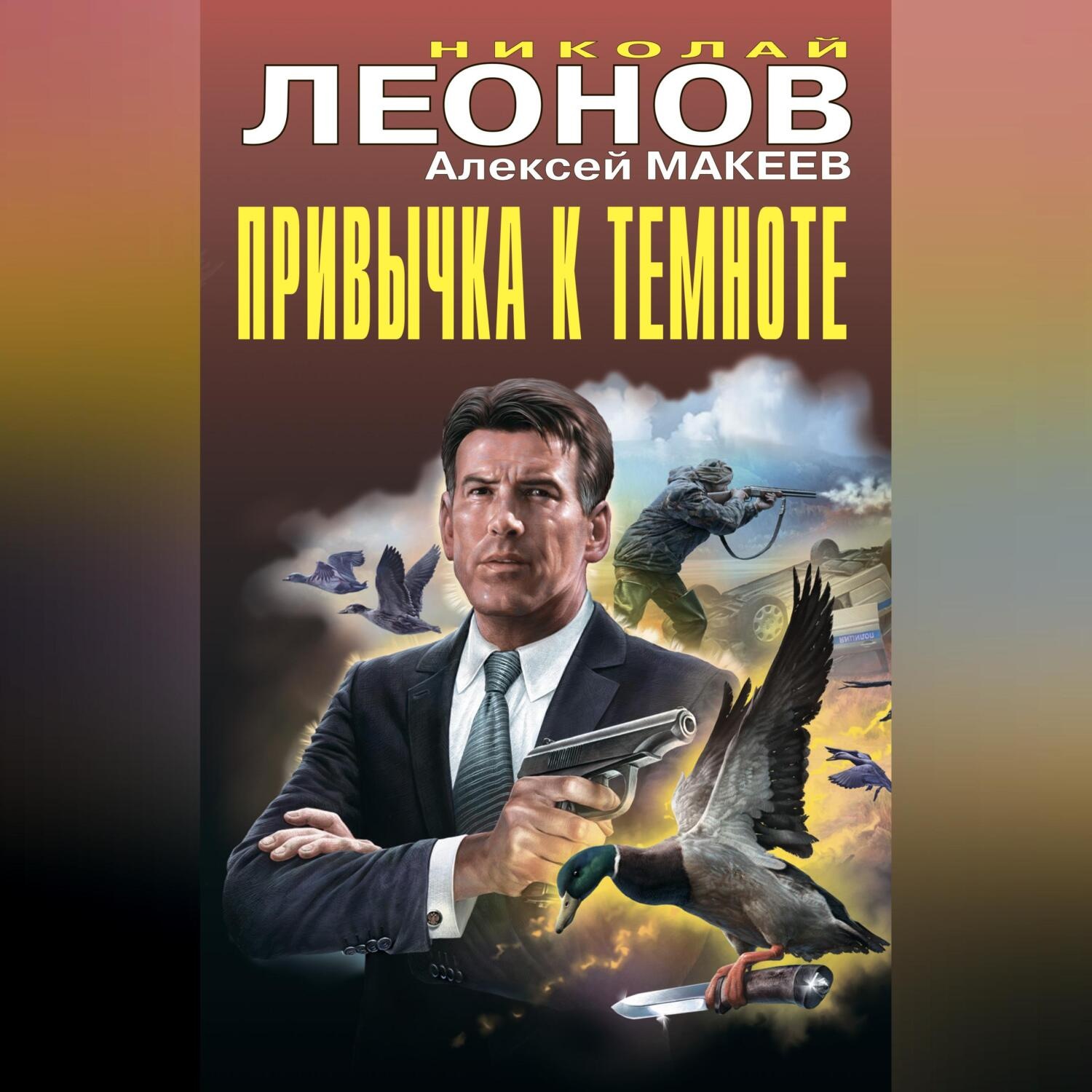 Обложка книги «Привычка к темноте»