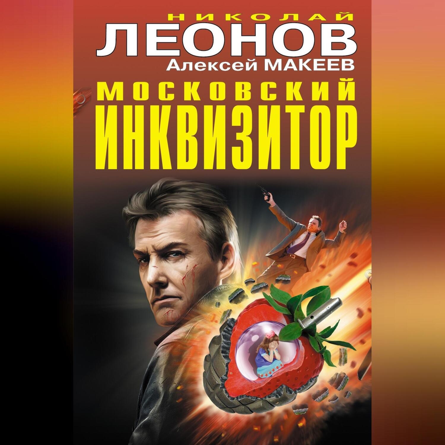 Обложка книги «Московский инквизитор (сборник)»