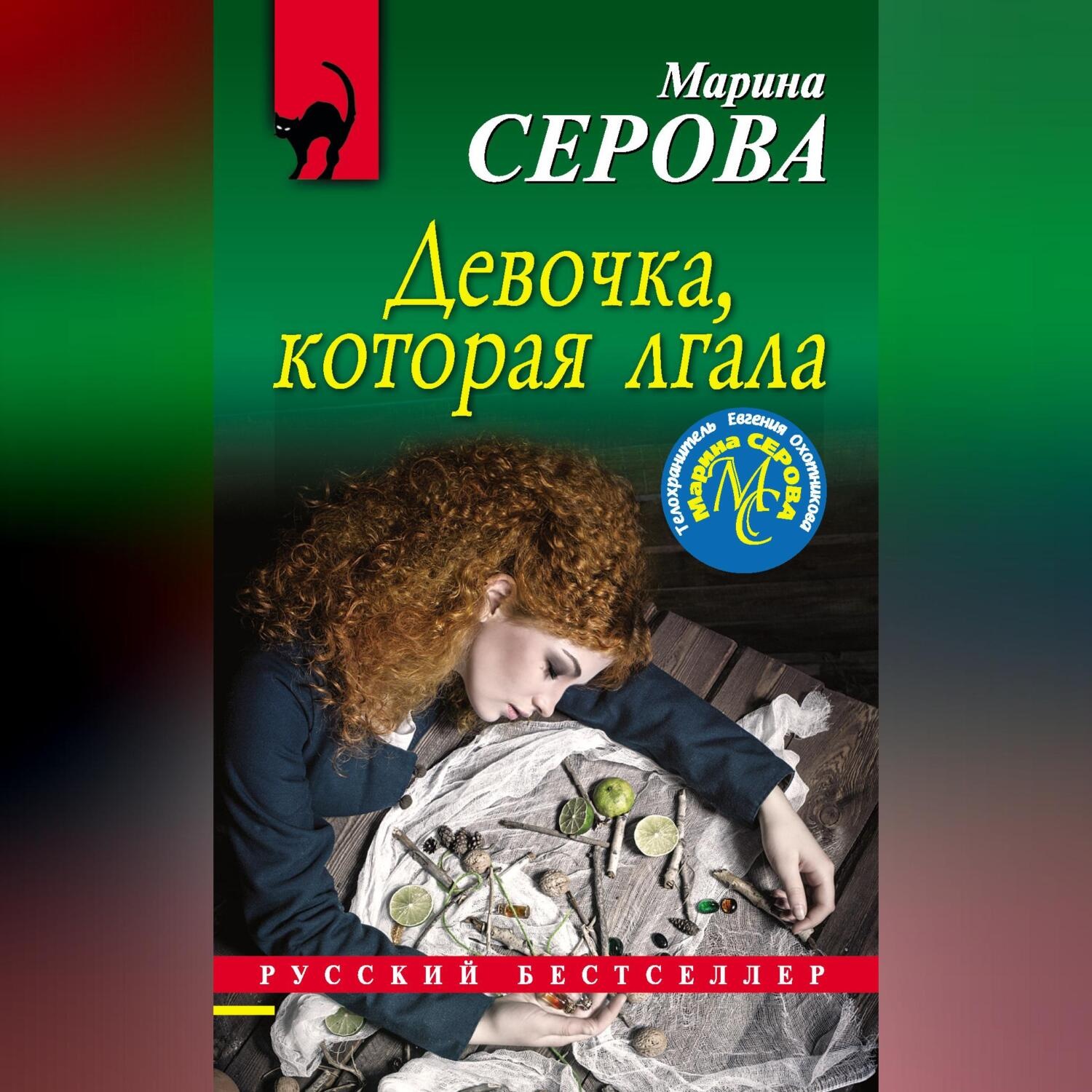 Обложка книги «Девочка, которая лгала»