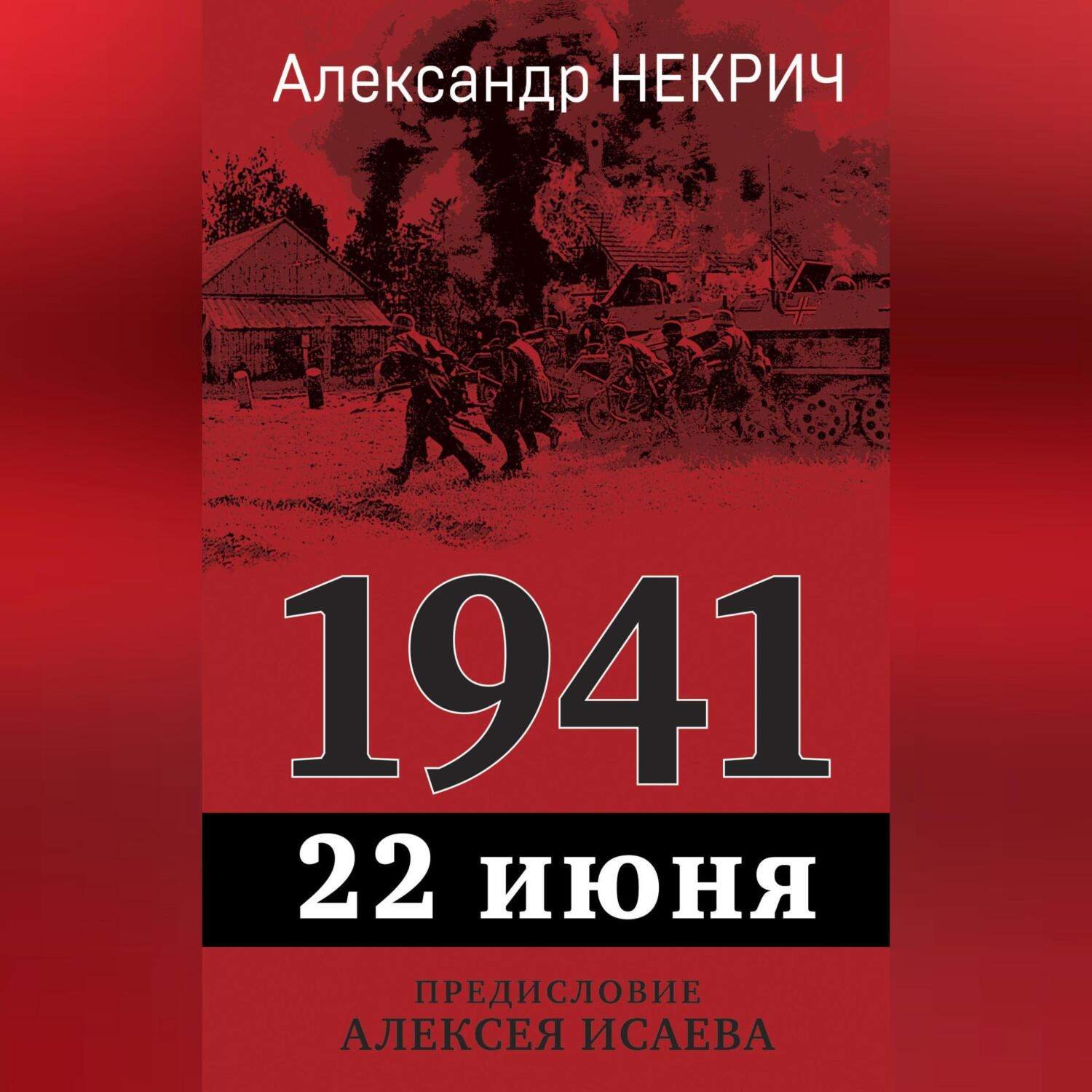 Обложка книги «1941. 22 июня»
