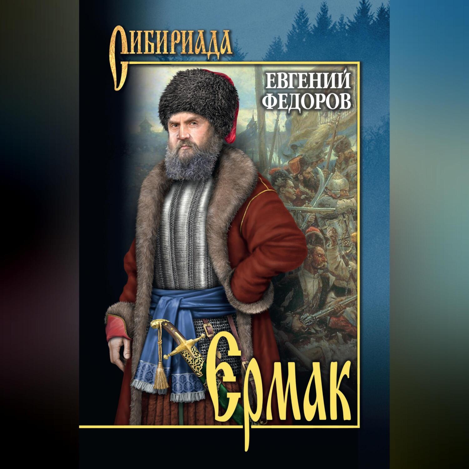 Обложка книги «Ермак. Том I»
