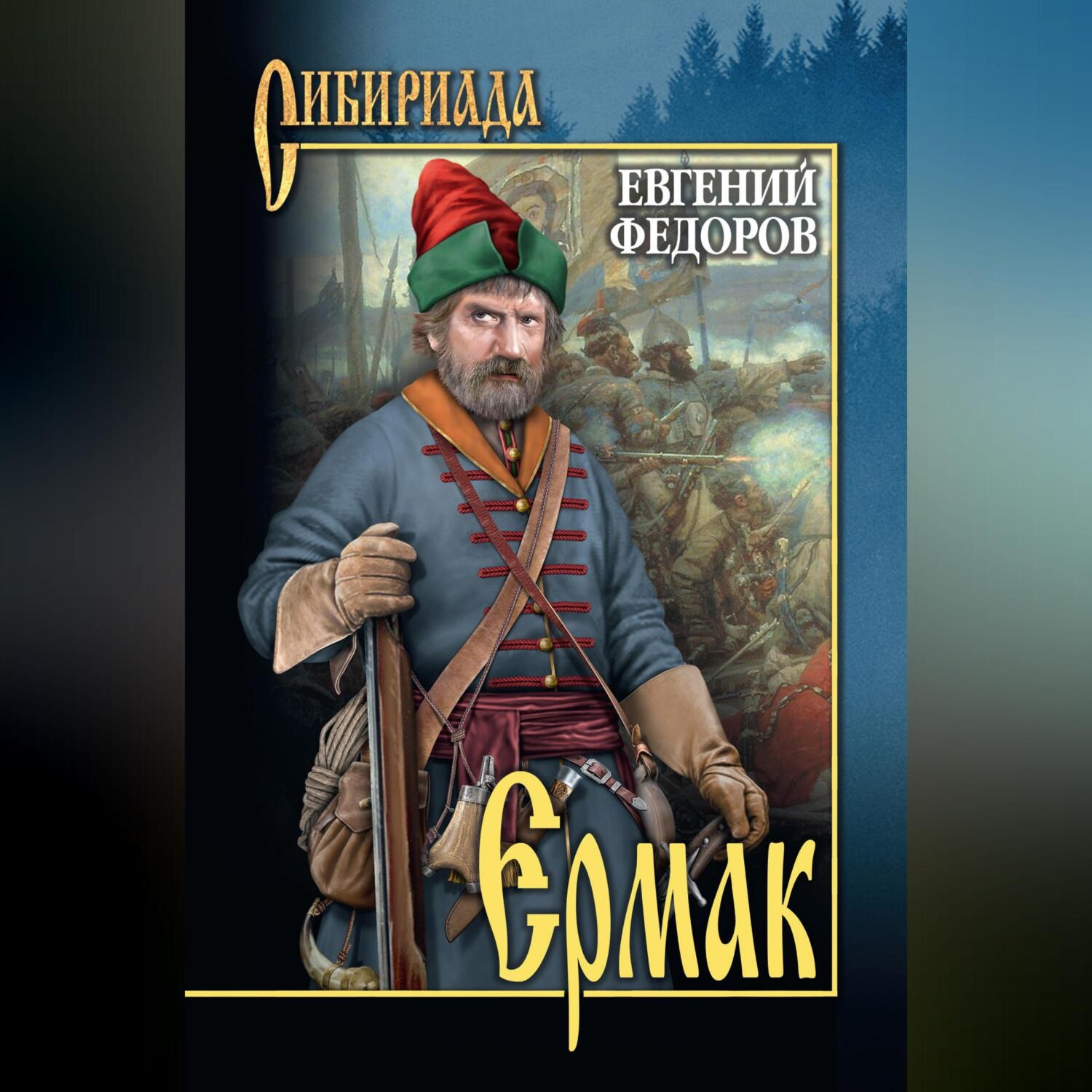 Обложка книги «Ермак. Том II»