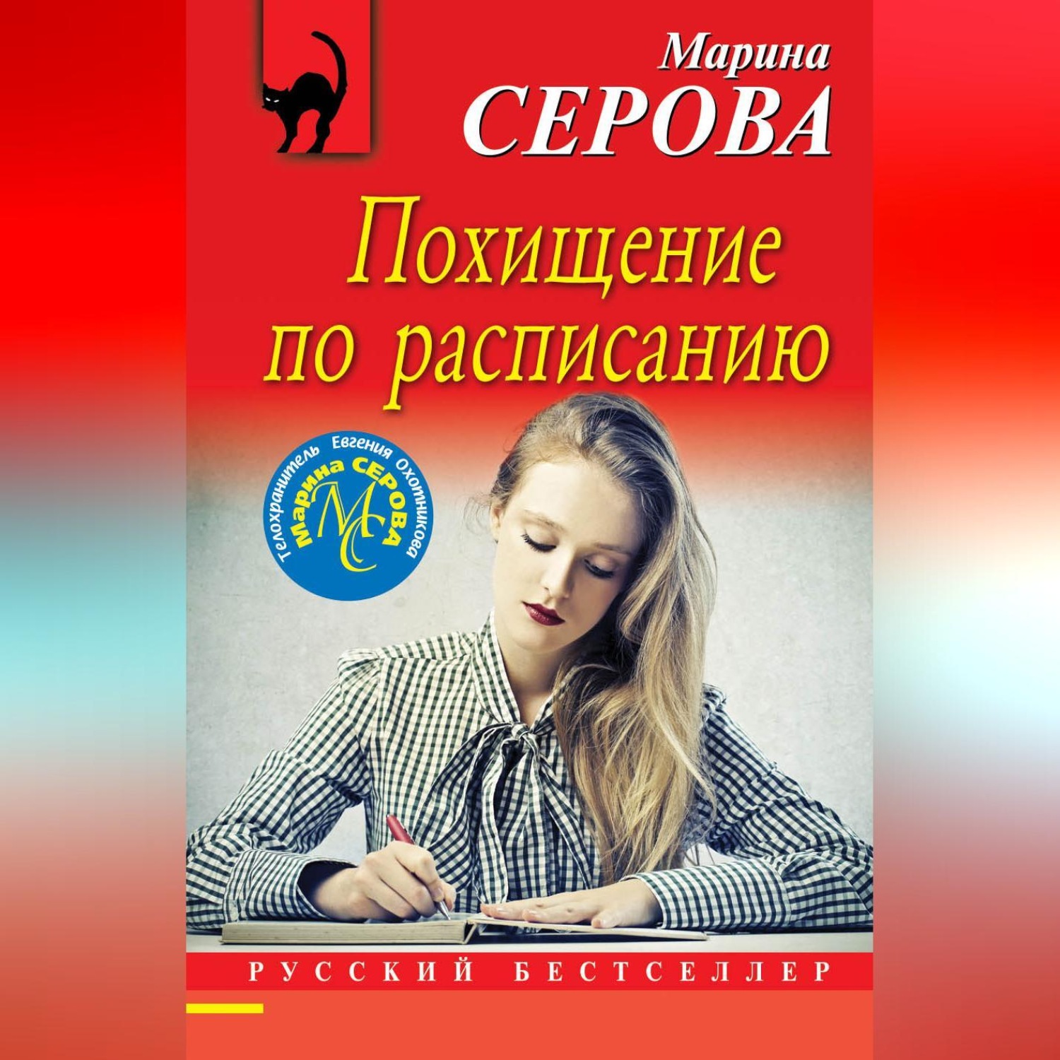 Обложка книги «Похищение по расписанию»
