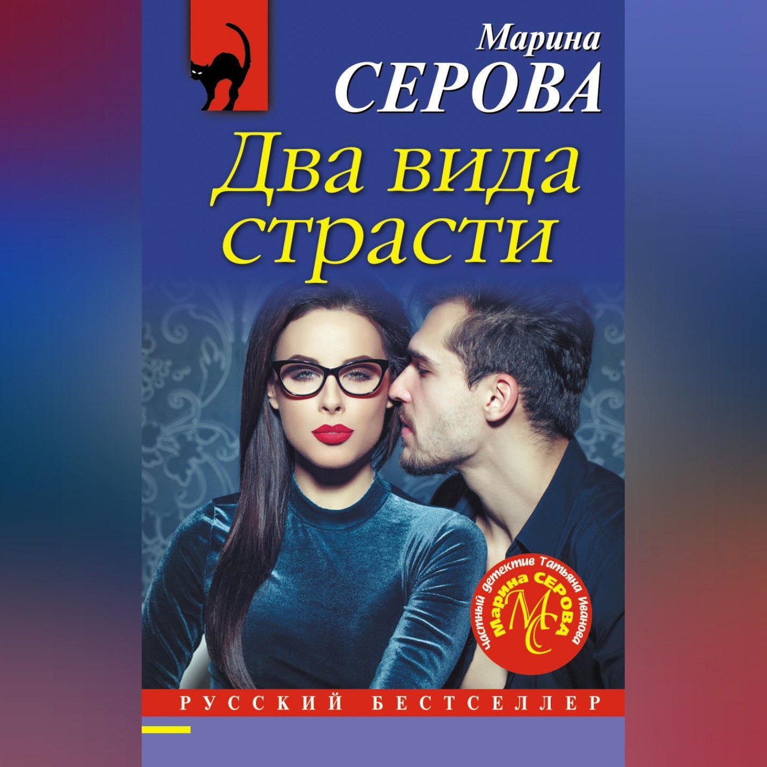 Обложка книги «Два вида страсти»