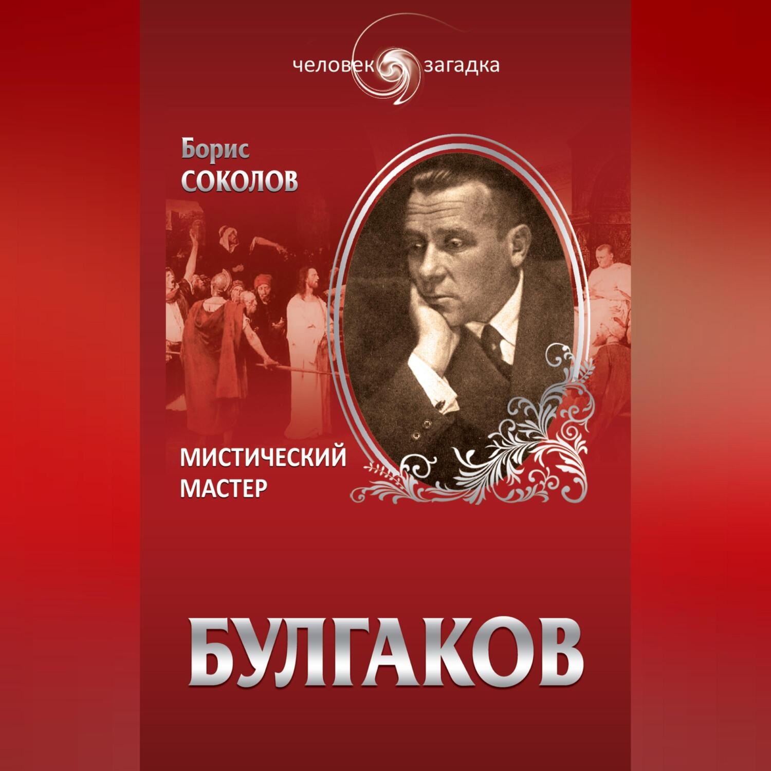 Обложка книги «Булгаков. Мистический Мастер»