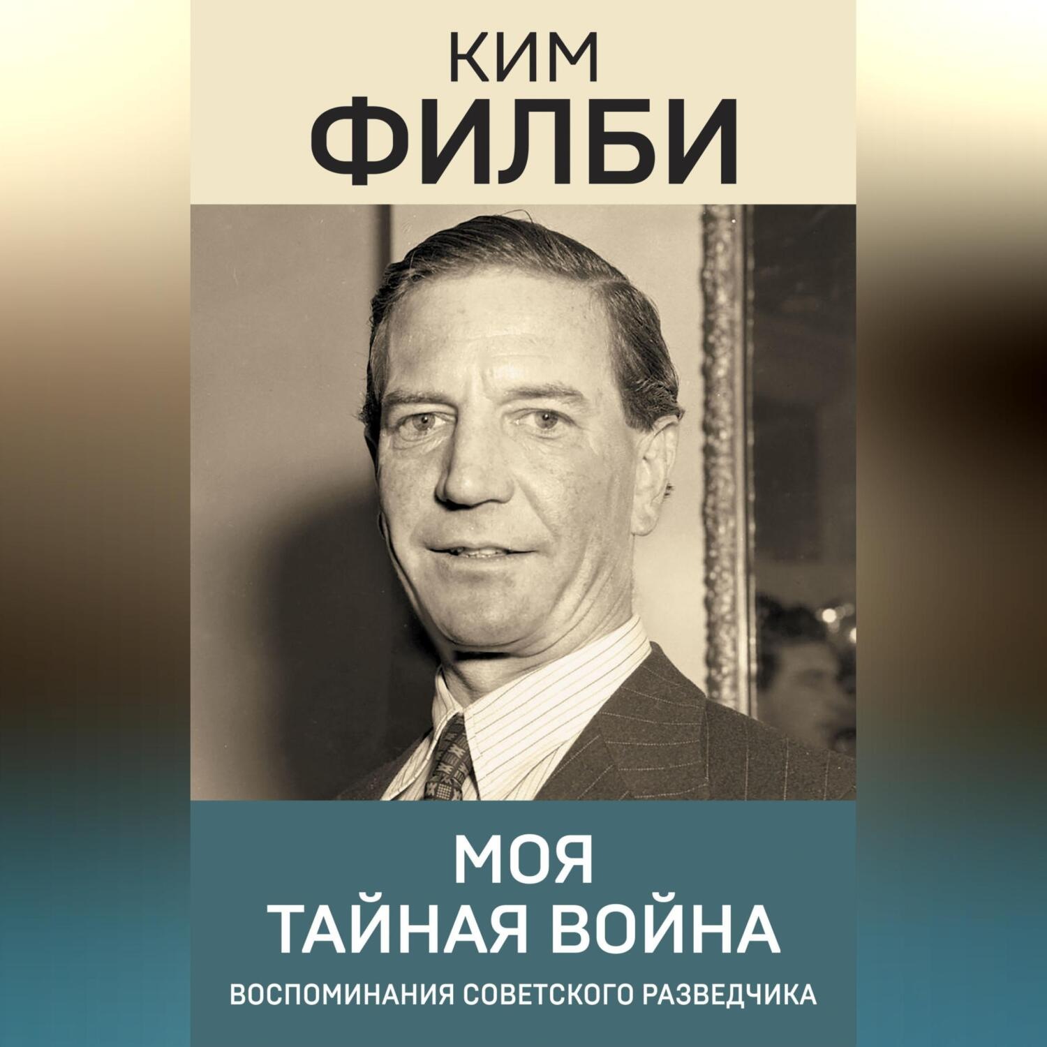 Обложка книги «Моя тайная война»