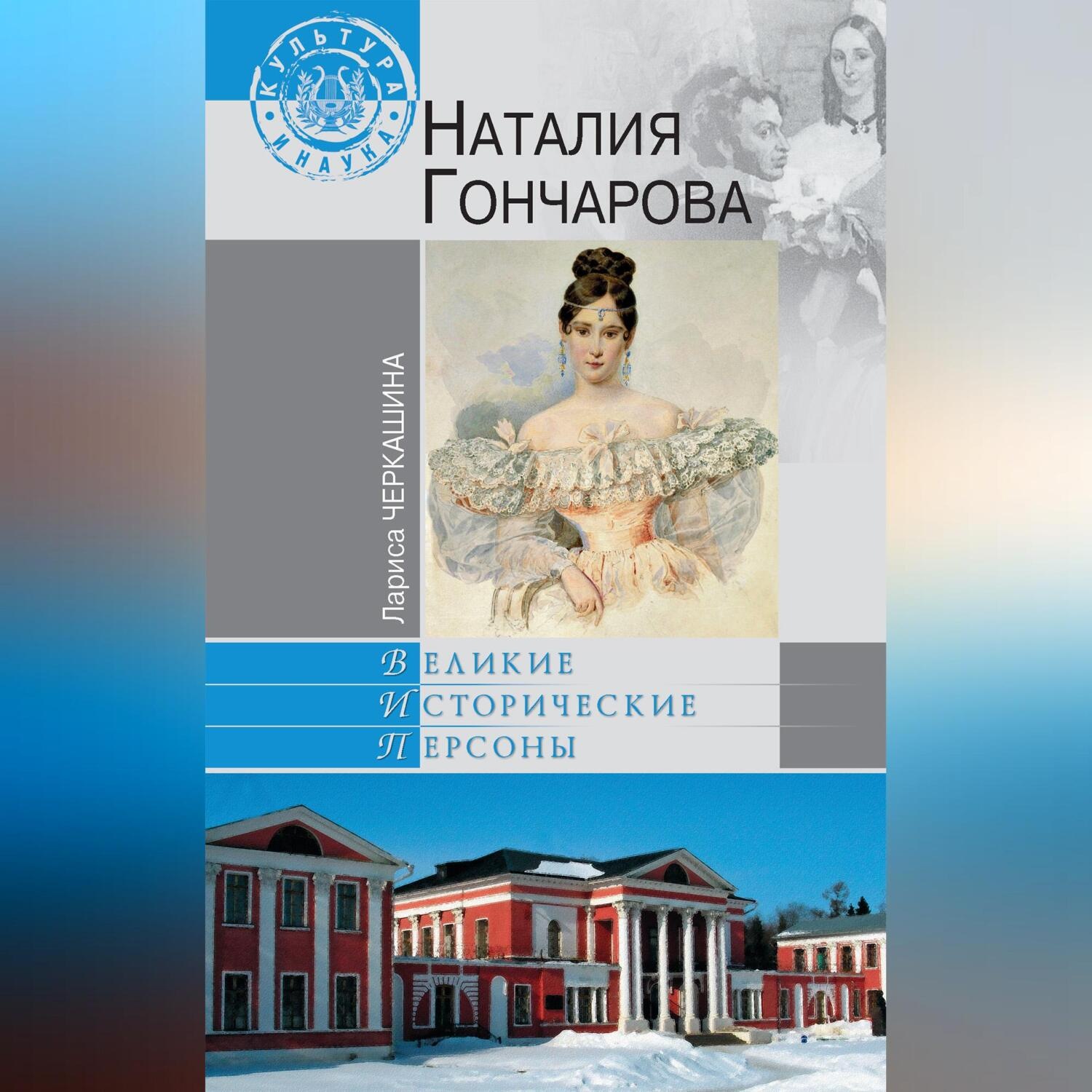 Обложка книги «Наталия Гончарова»