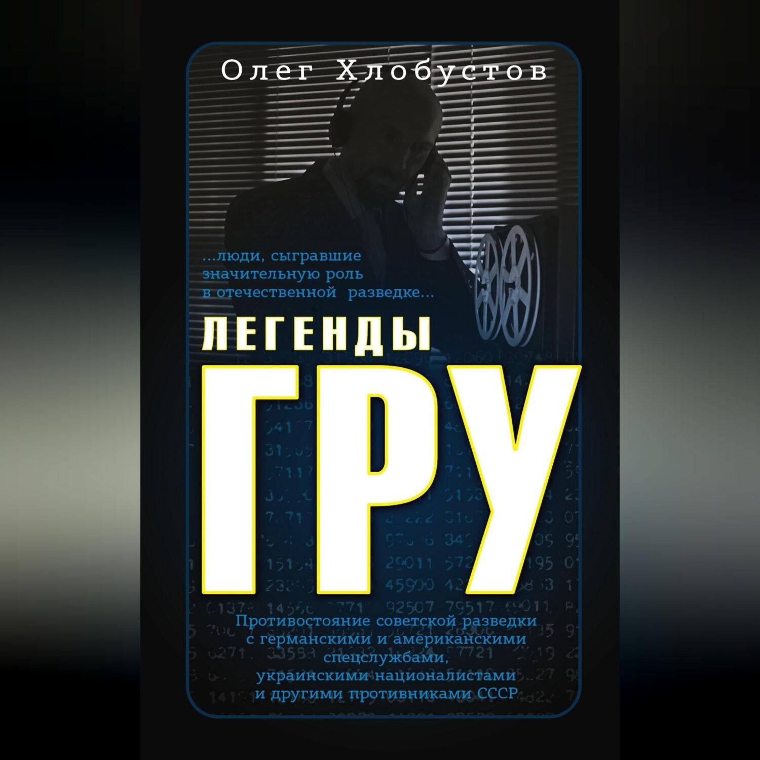Обложка книги «Легенды ГРУ»