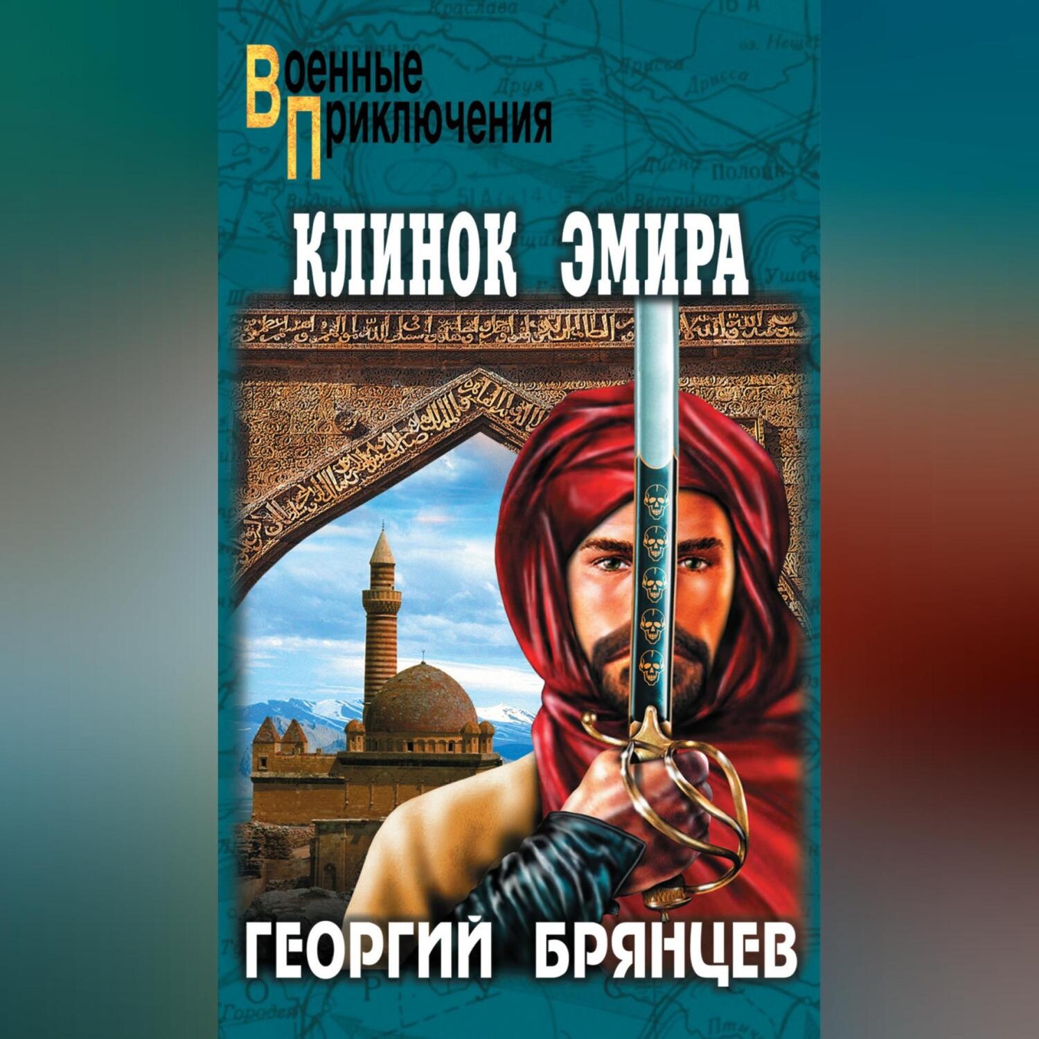 Обложка книги «Клинок эмира»