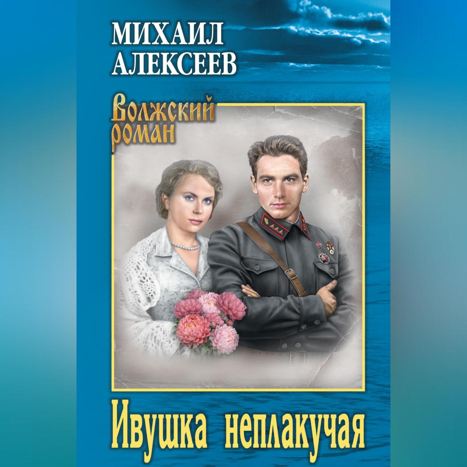 Обложка книги «Ивушка неплакучая»