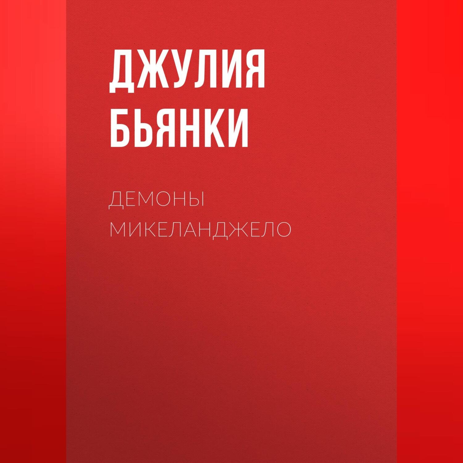Обложка книги «Демоны Микеланджело»