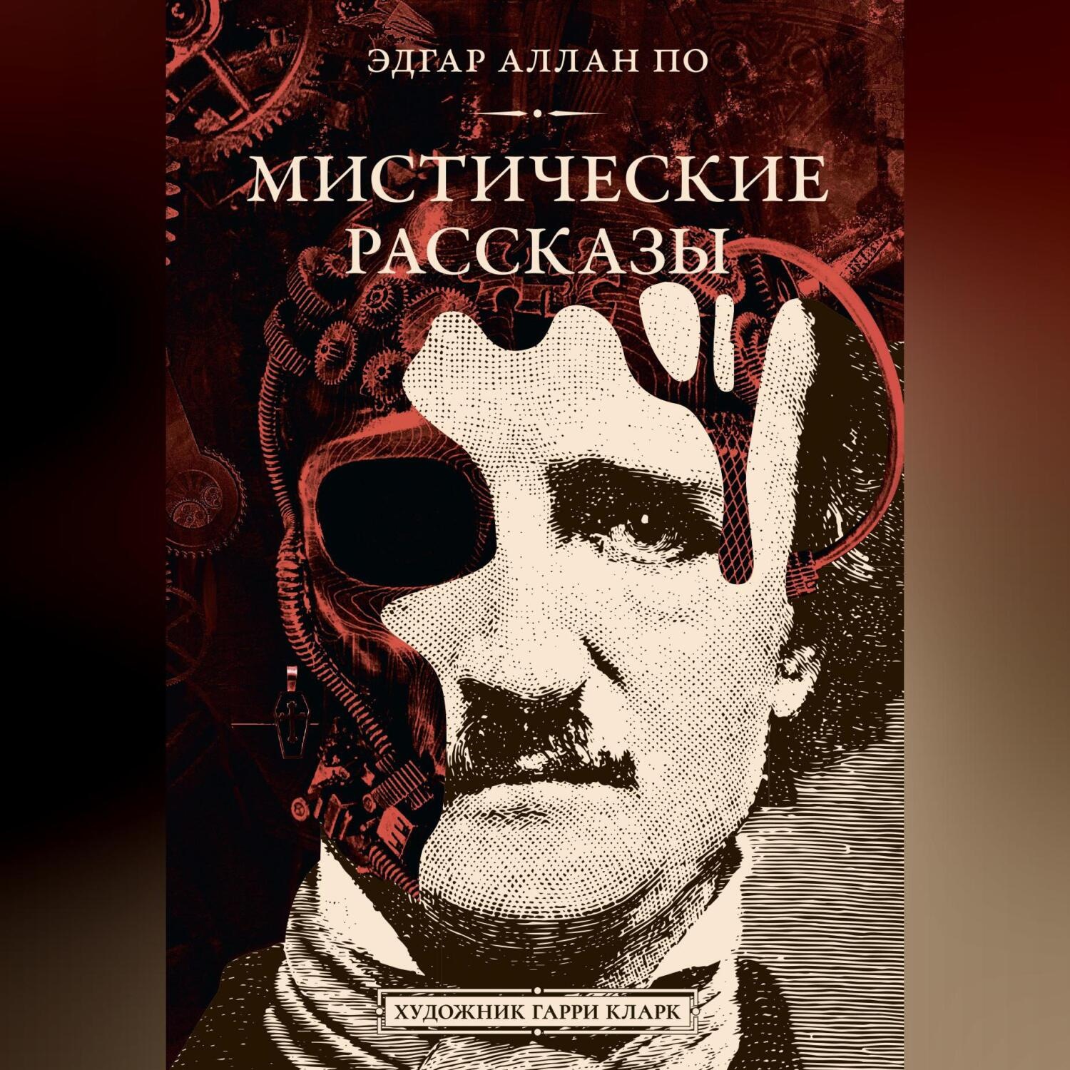 Обложка книги «Мистические рассказы»