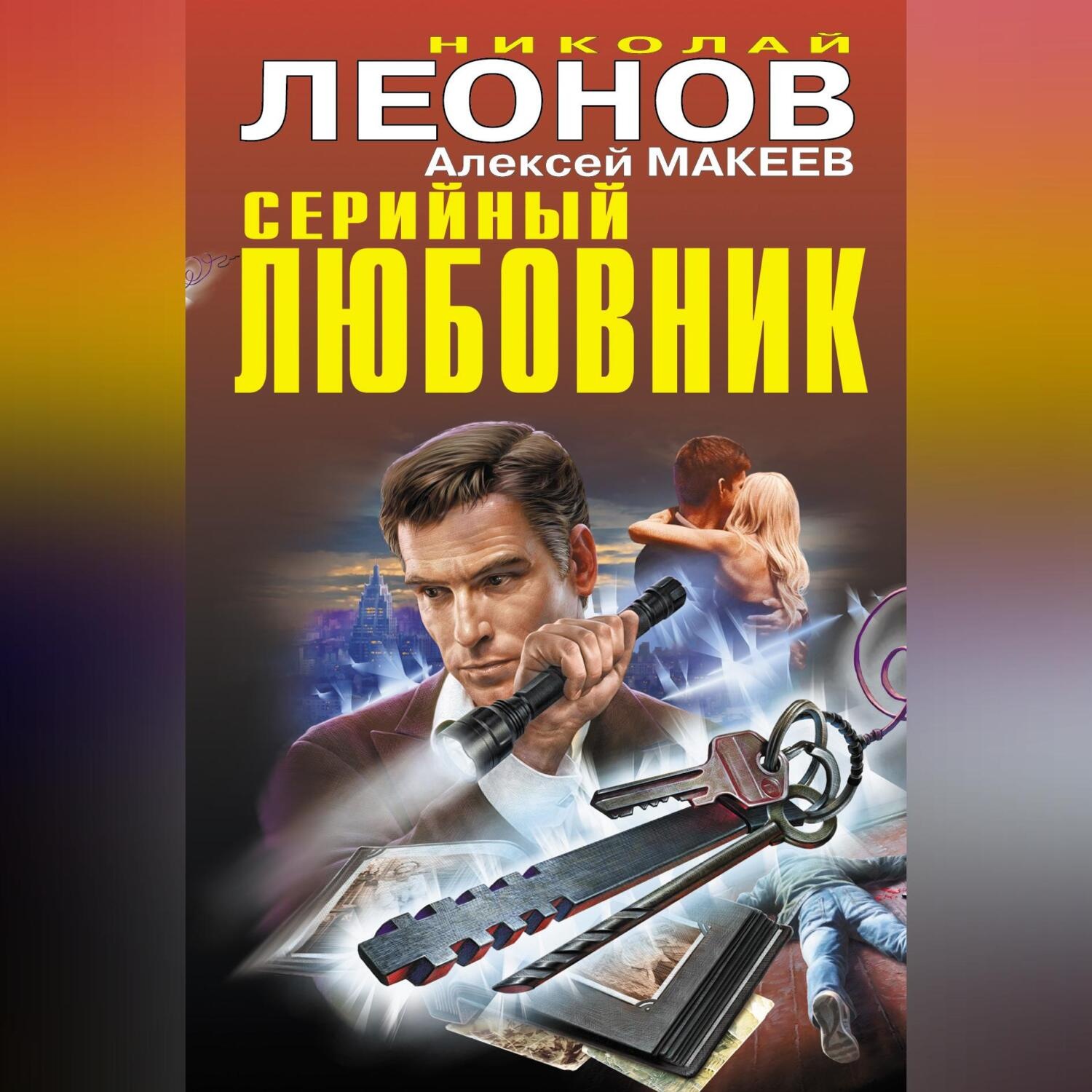 Обложка книги «Серийный любовник»