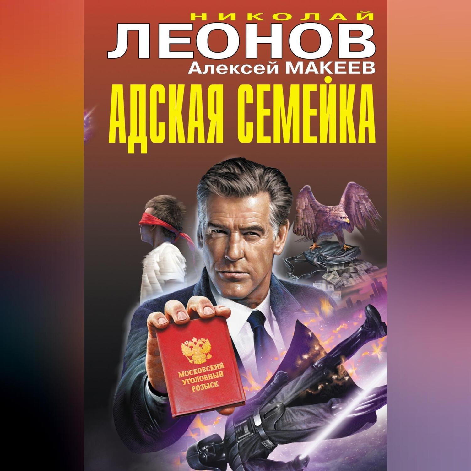 Обложка книги «Адская семейка»