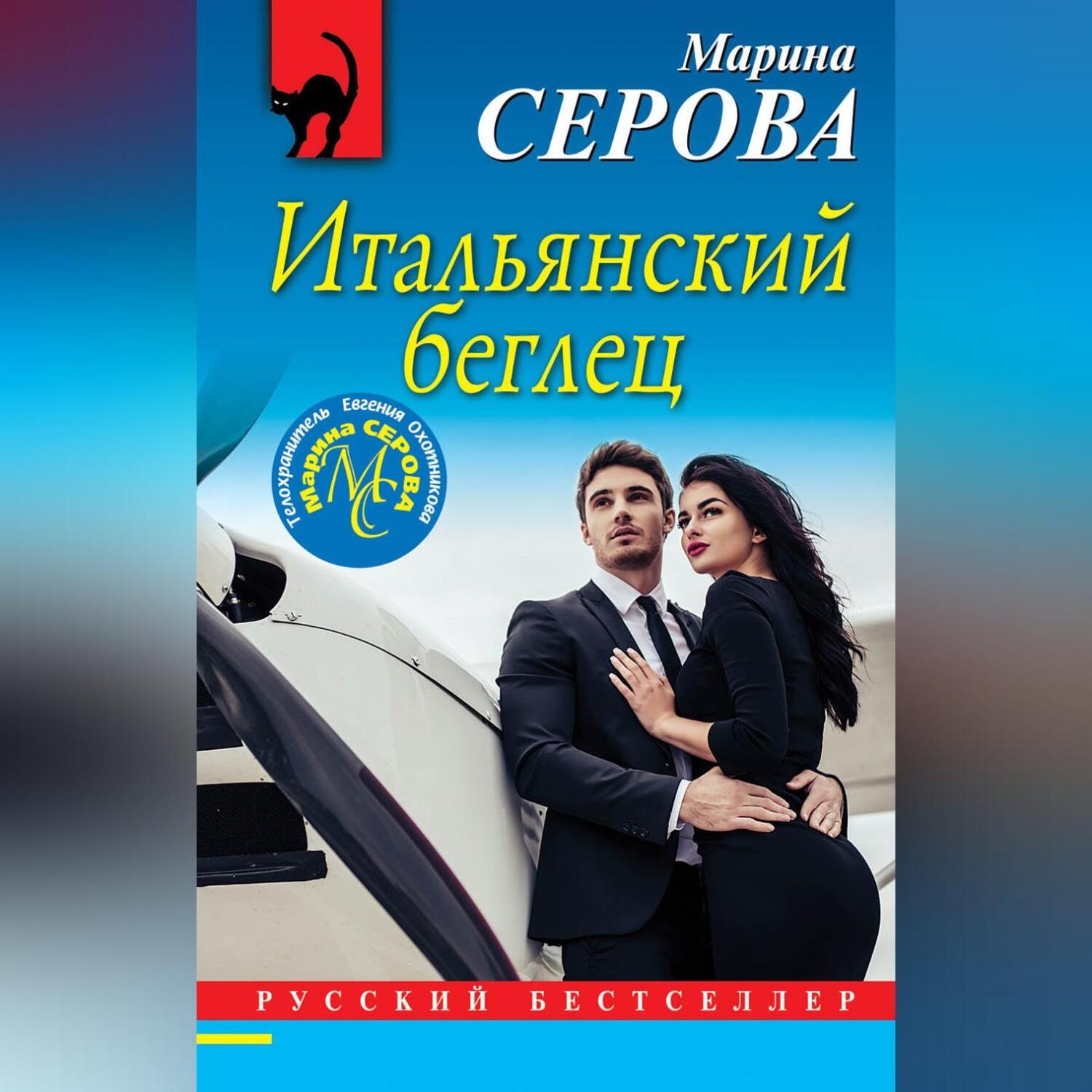 Обложка книги «Итальянский беглец»