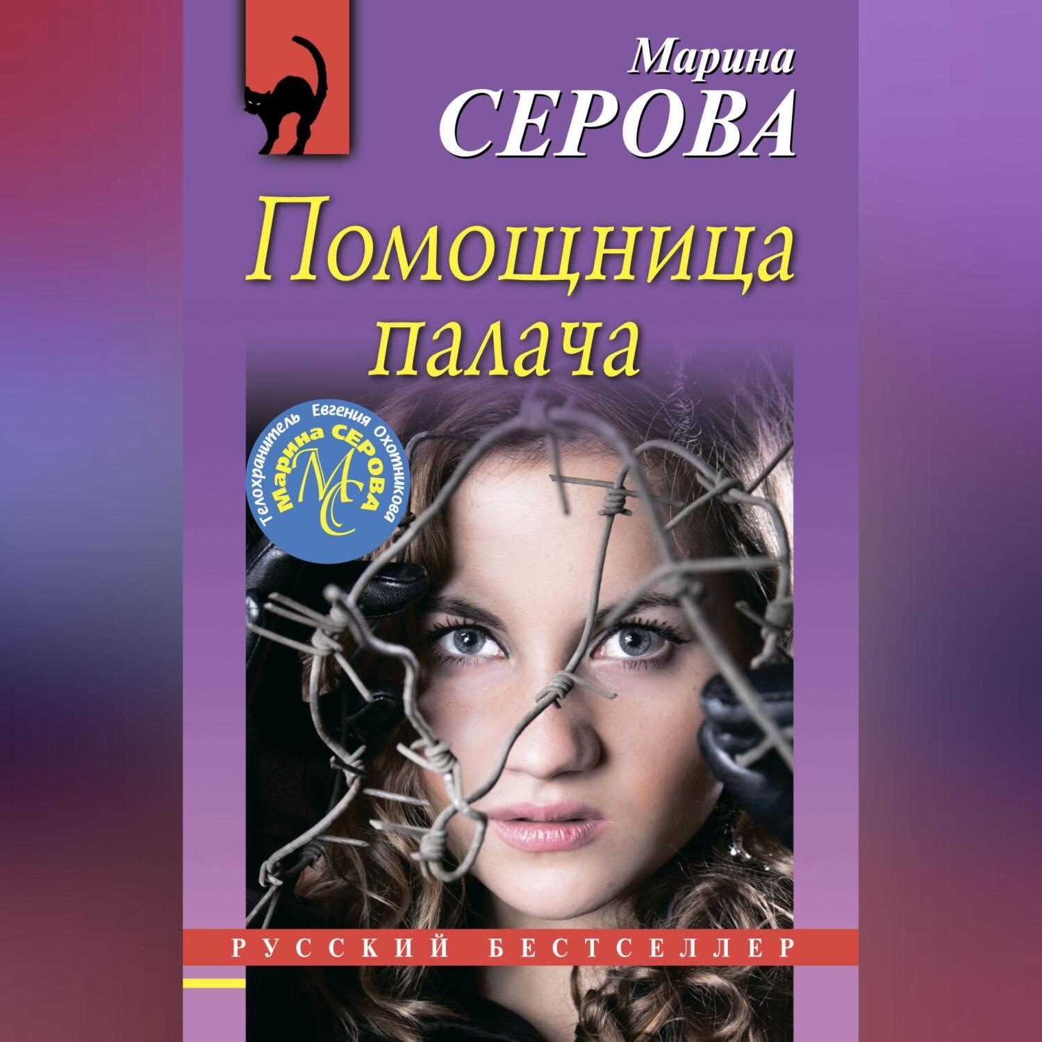 Обложка книги «Помощница палача»